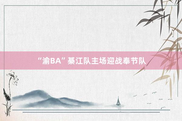 “渝BA”綦江队主场迎战奉节队