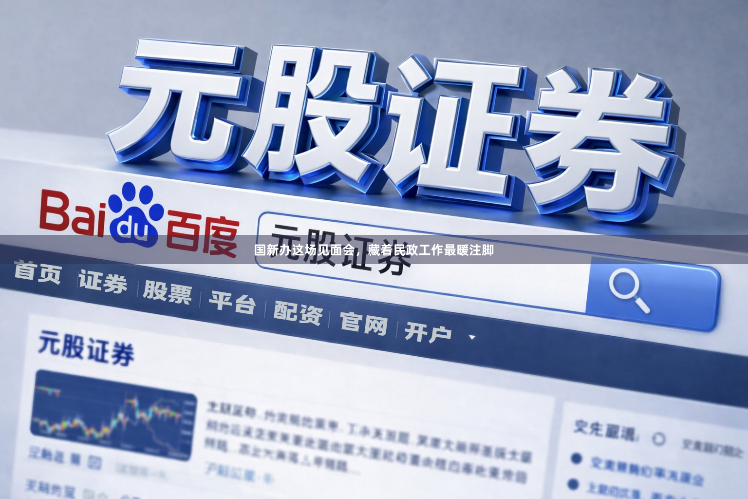 国新办这场见面会，藏着民政工作最暖注脚
