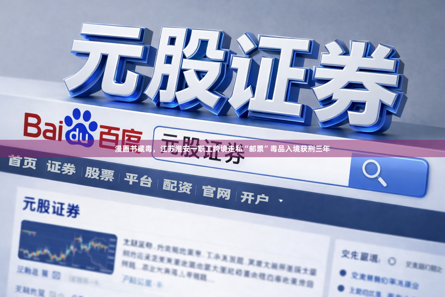 漫画书藏毒，江苏淮安一职工跨境走私“邮票”毒品入境获刑三年