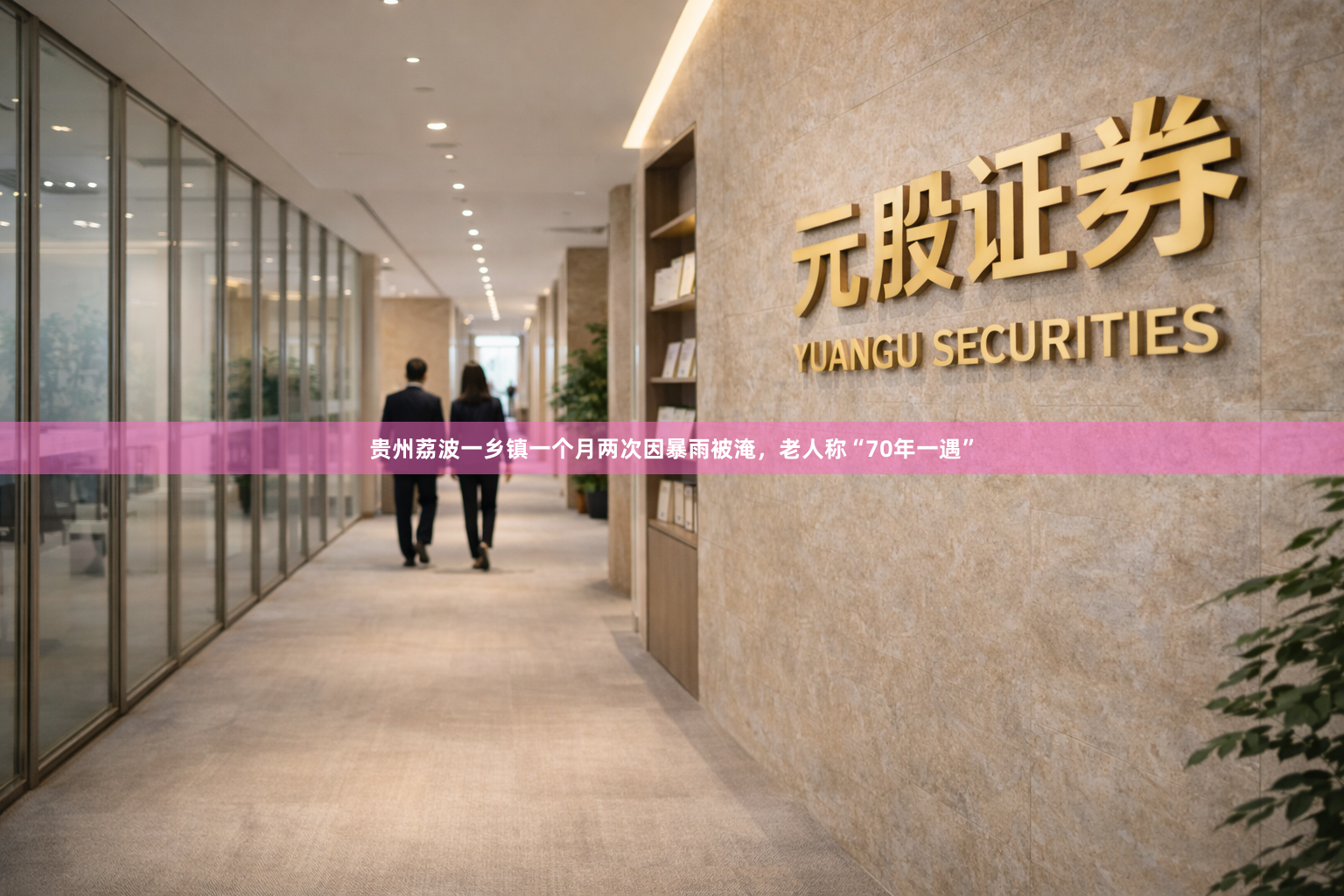 贵州荔波一乡镇一个月两次因暴雨被淹，老人称“70年一遇”