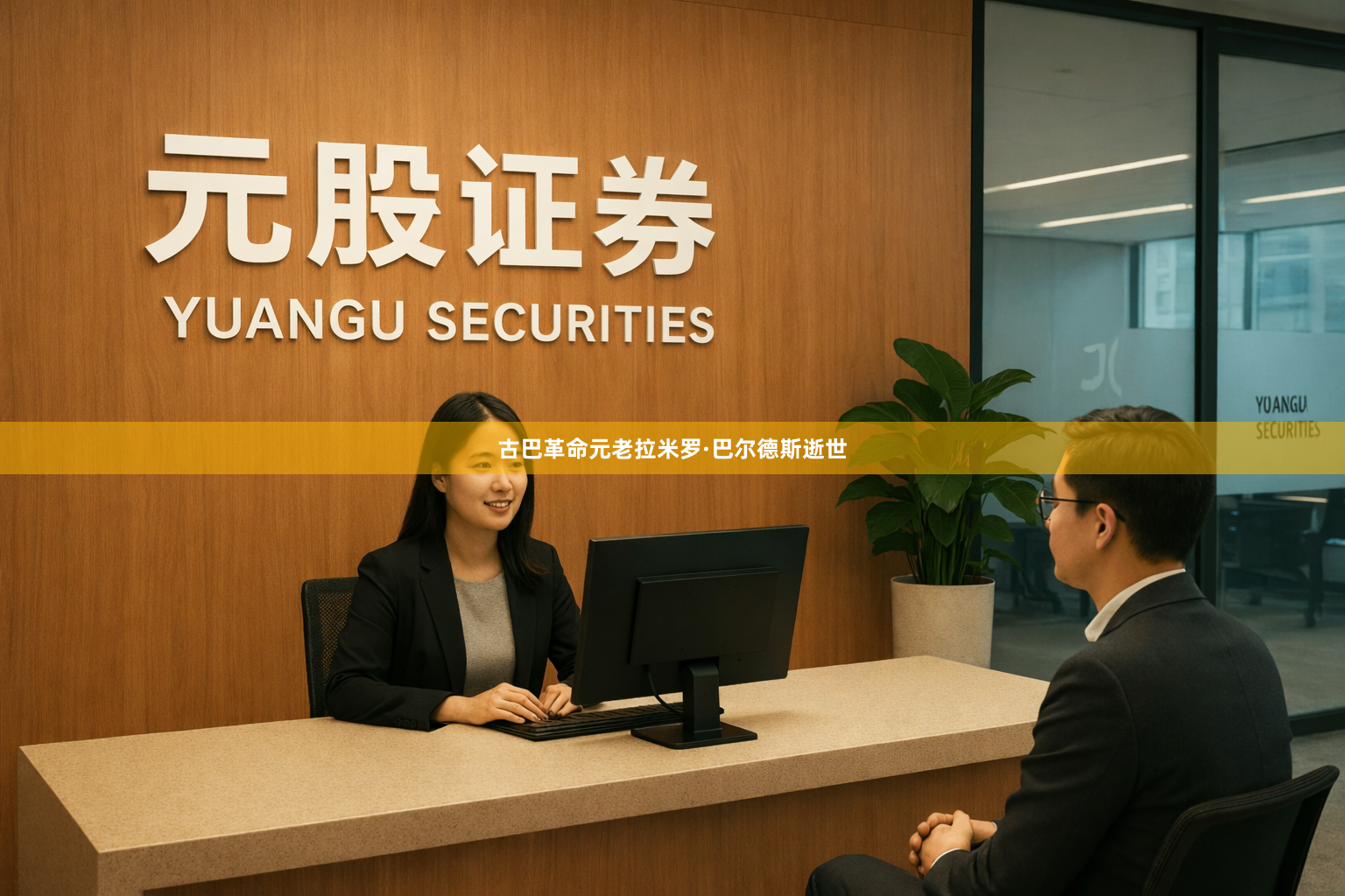 古巴革命元老拉米罗·巴尔德斯逝世