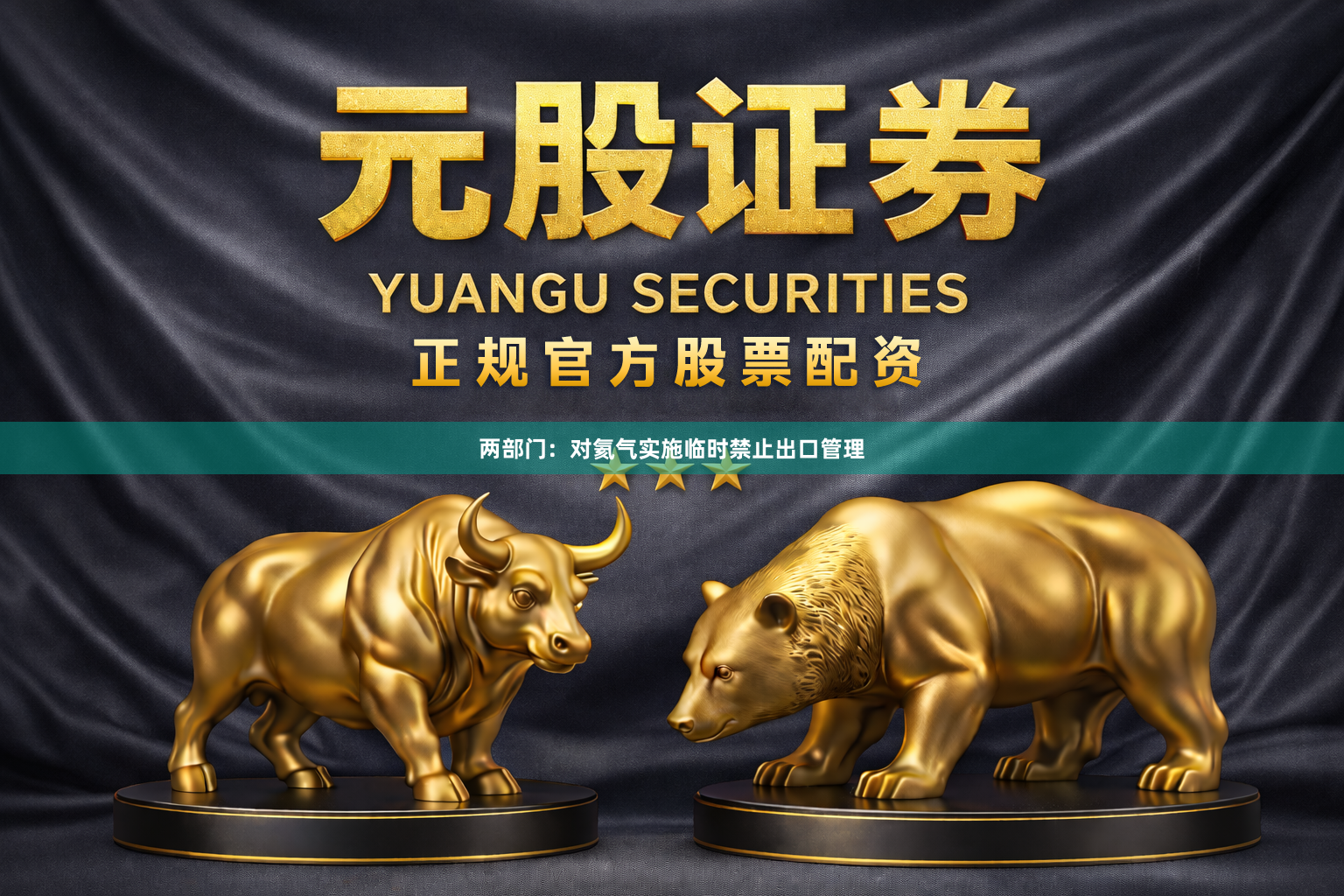 两部门:对氦气实施临时禁止出口管理