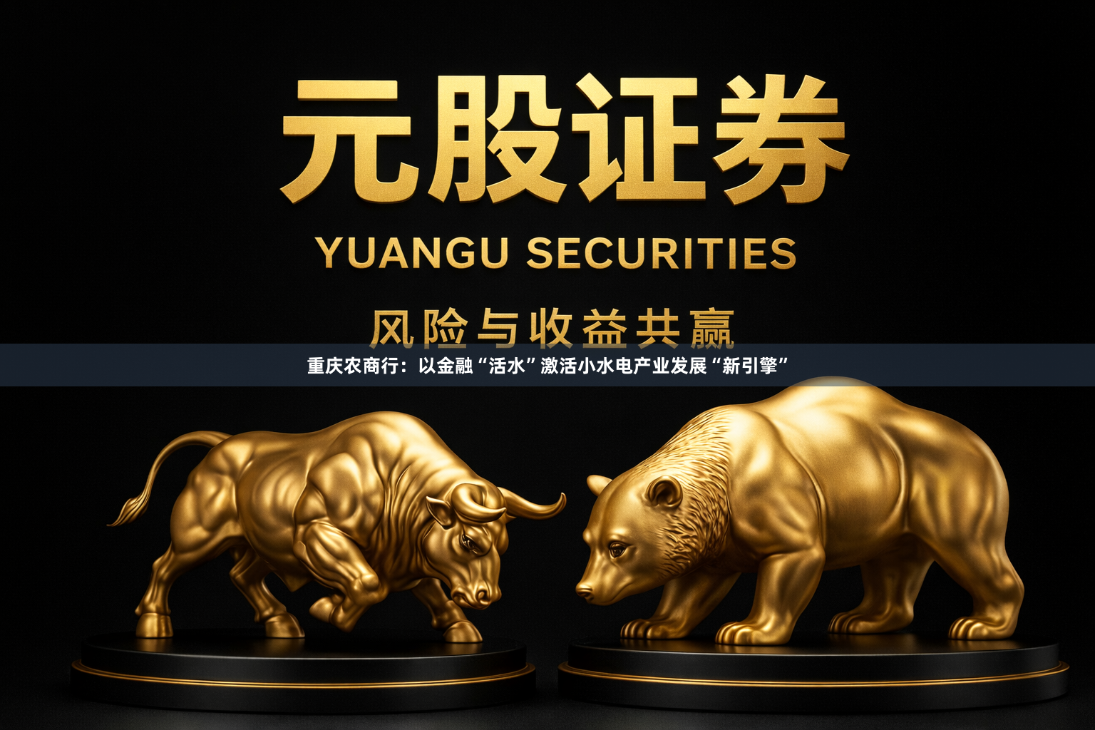重庆农商行：以金融“活水”激活小水电产业发展“新引擎”