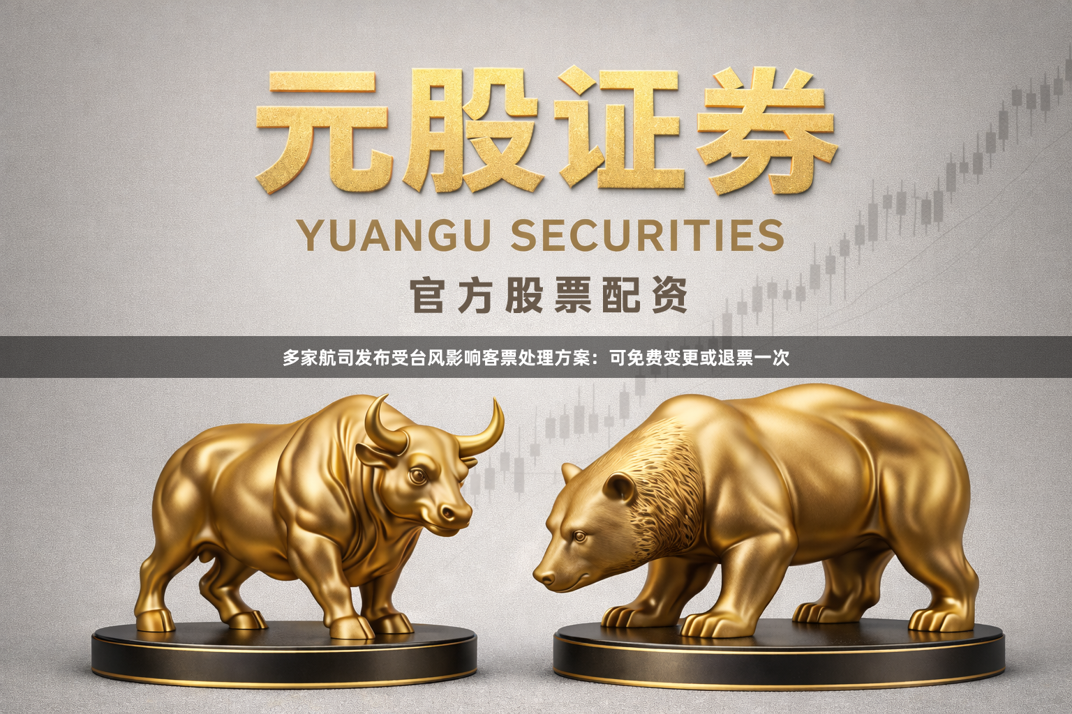 多家航司发布受台风影响客票处理方案：可免费变更或退票一次