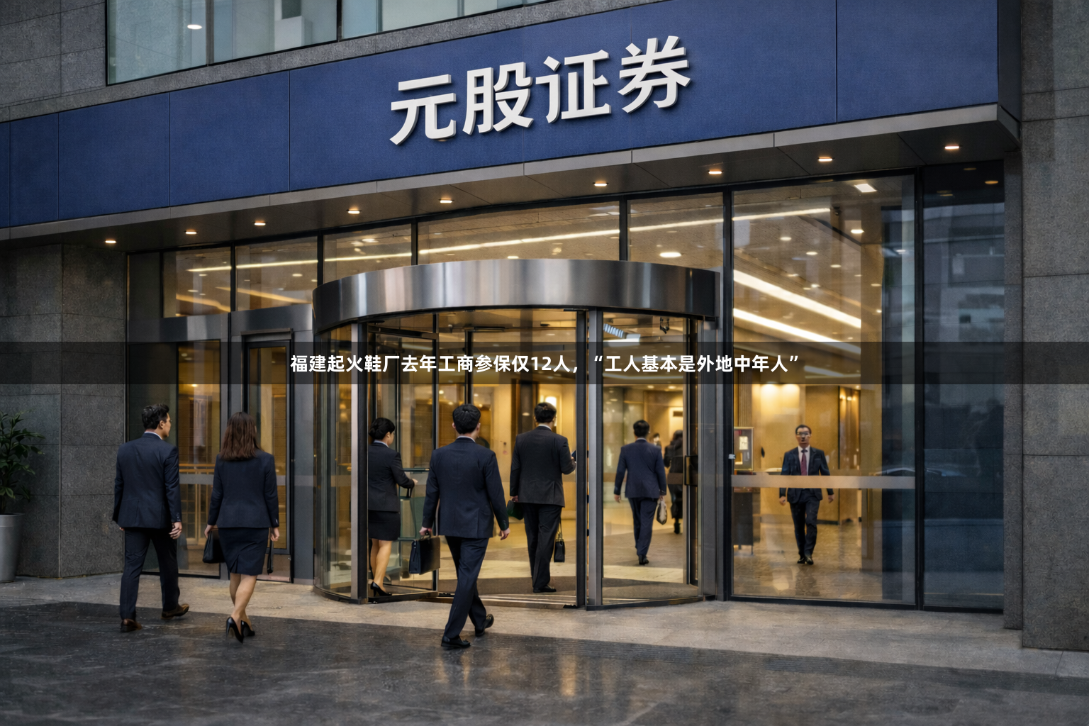 福建起火鞋厂去年工商参保仅12人，“工人基本是外地中年人”