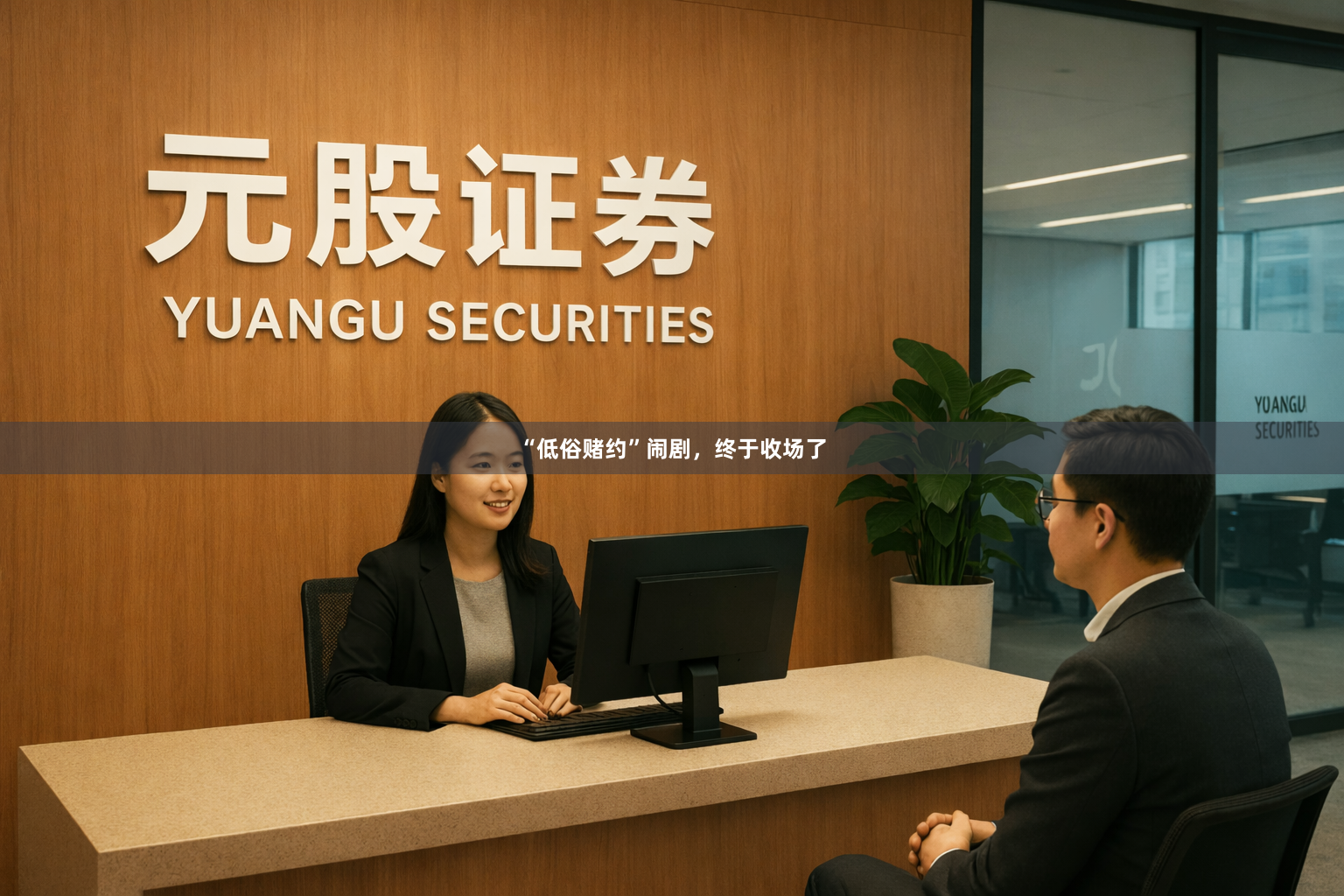 “低俗赌约”闹剧，终于收场了