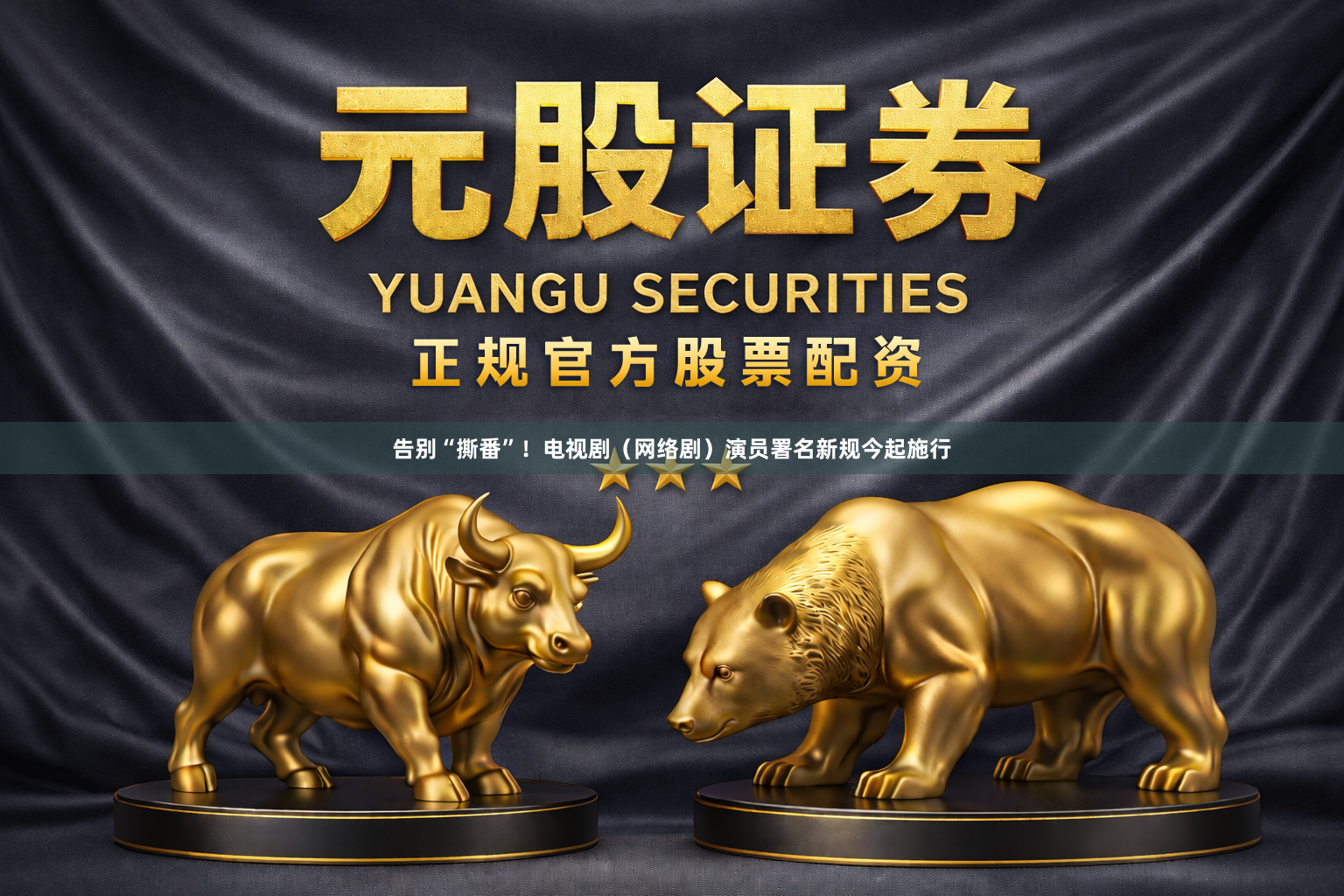 告别“撕番”！电视剧（网络剧）演员署名新规今起施行