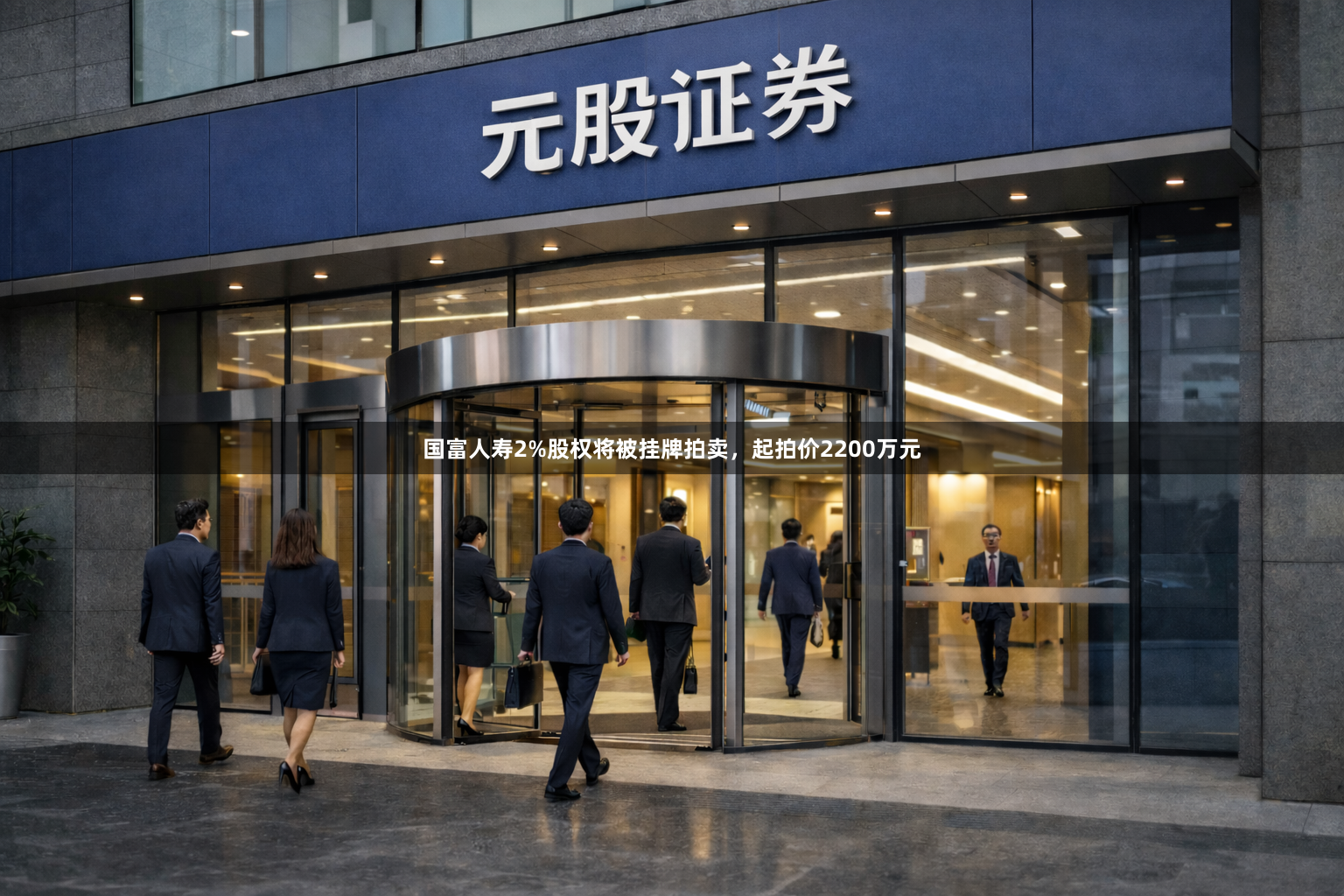 国富人寿2%股权将被挂牌拍卖，起拍价2200万元