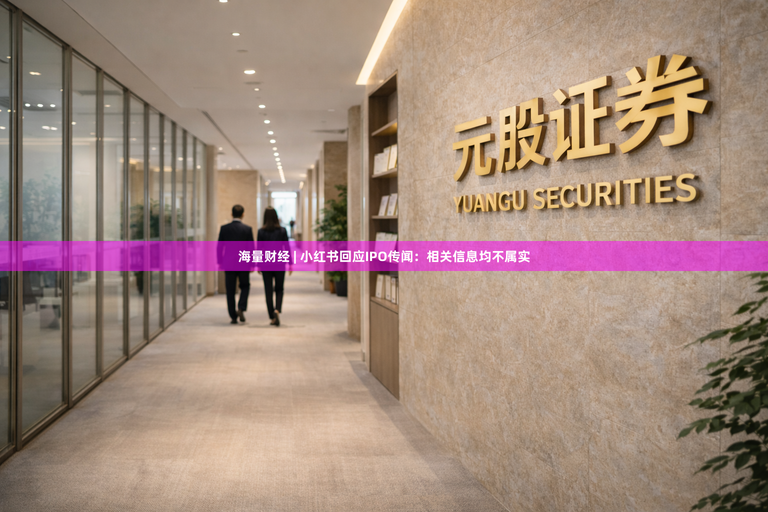 海量财经 | 小红书回应IPO传闻：相关信息均不属实