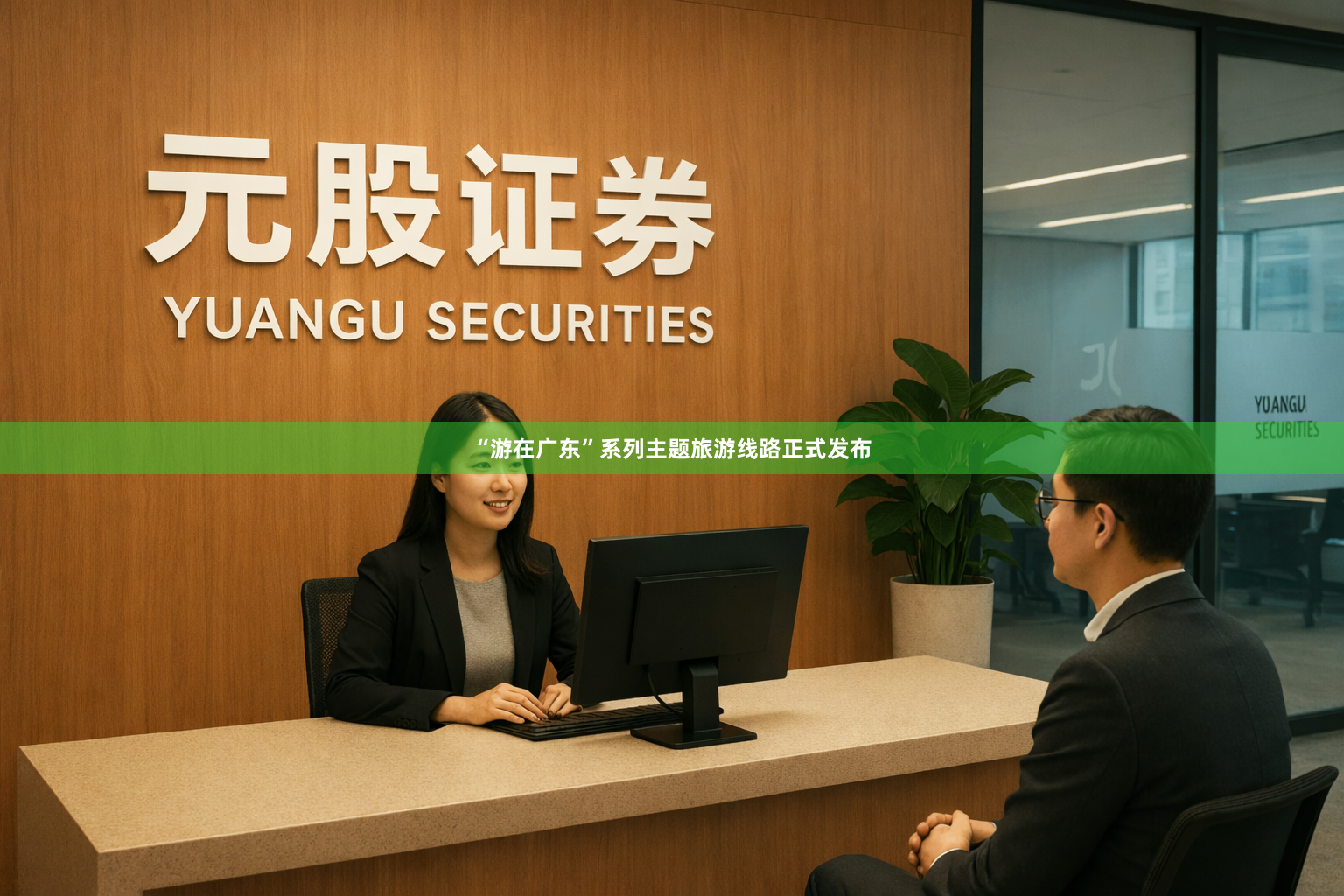 “游在广东”系列主题旅游线路正式发布