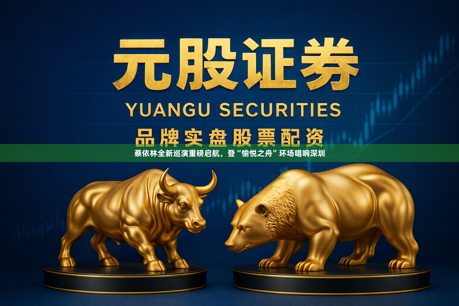 蔡依林全新巡演重磅启航，登“愉悦之舟”环场唱响深圳