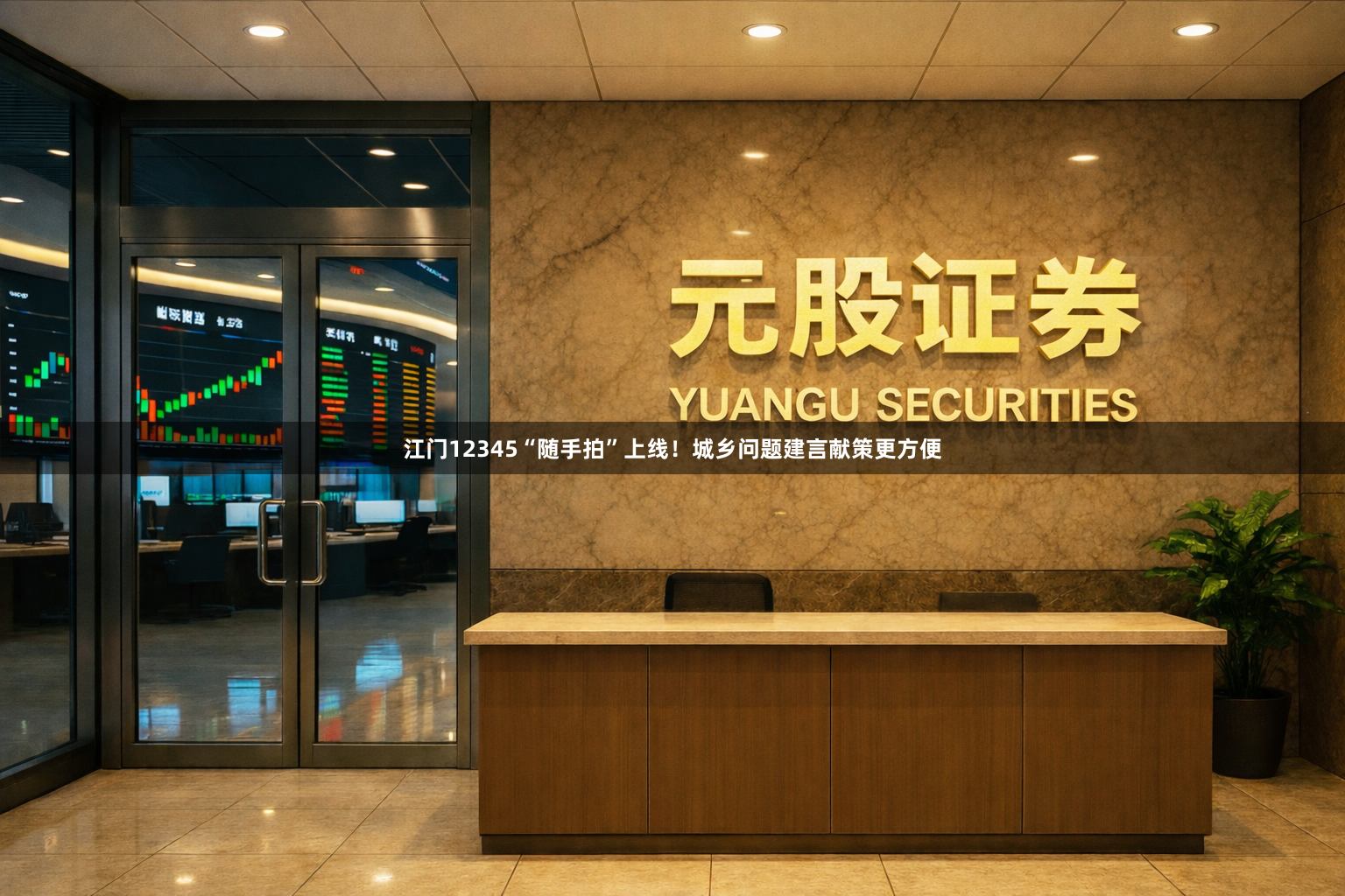 江门12345“随手拍”上线！城乡问题建言献策更方便