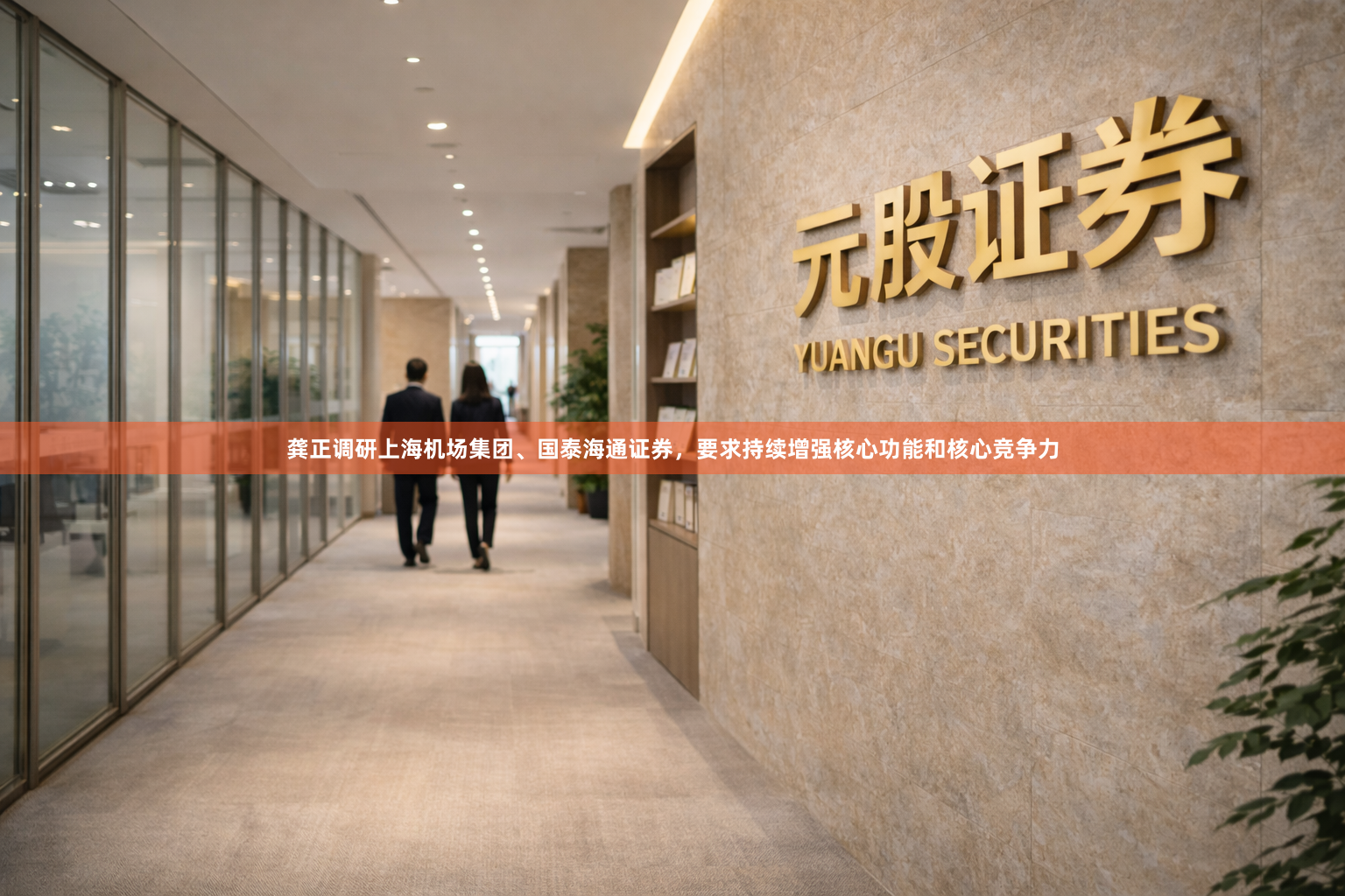 龚正调研上海机场集团、国泰海通证券，要求持续增强核心功能和核心竞争力