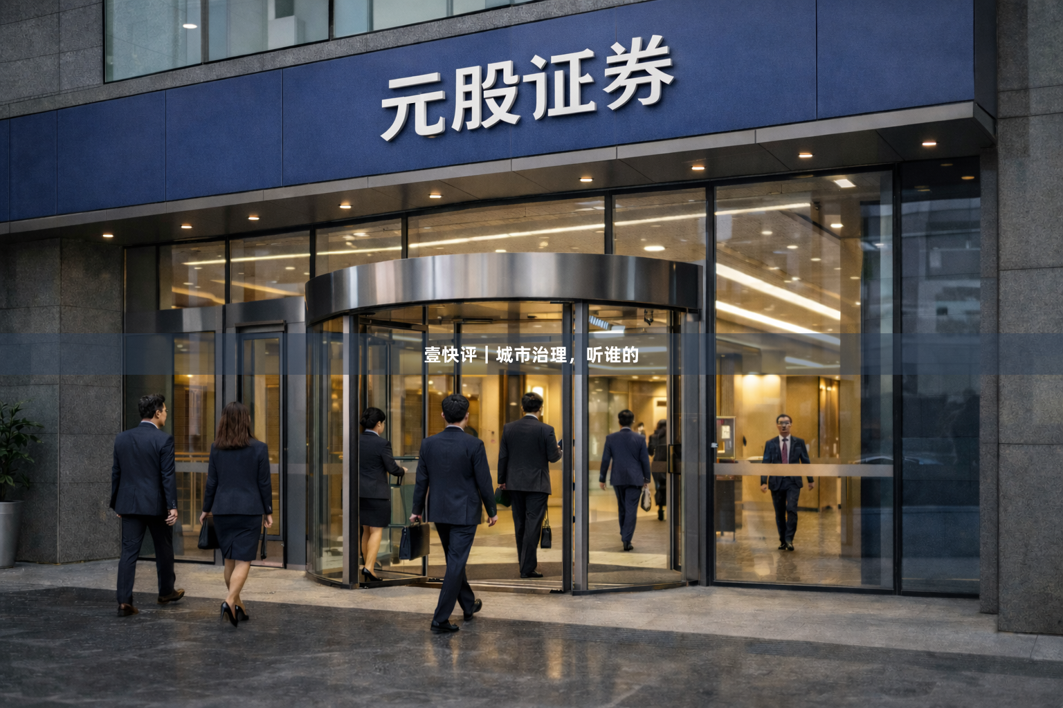 壹快评｜城市治理，听谁的