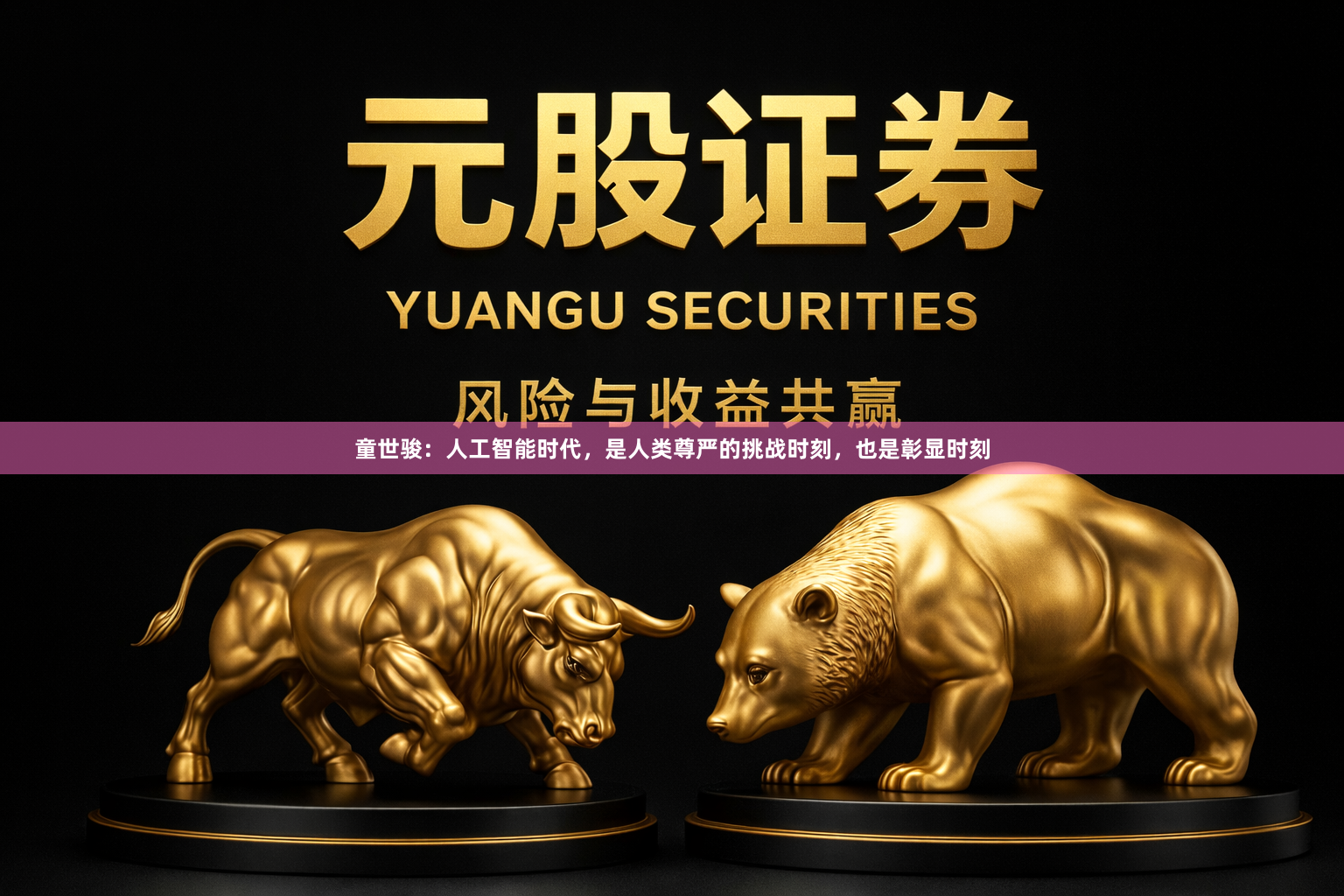 童世骏：人工智能时代，是人类尊严的挑战时刻，也是彰显时刻