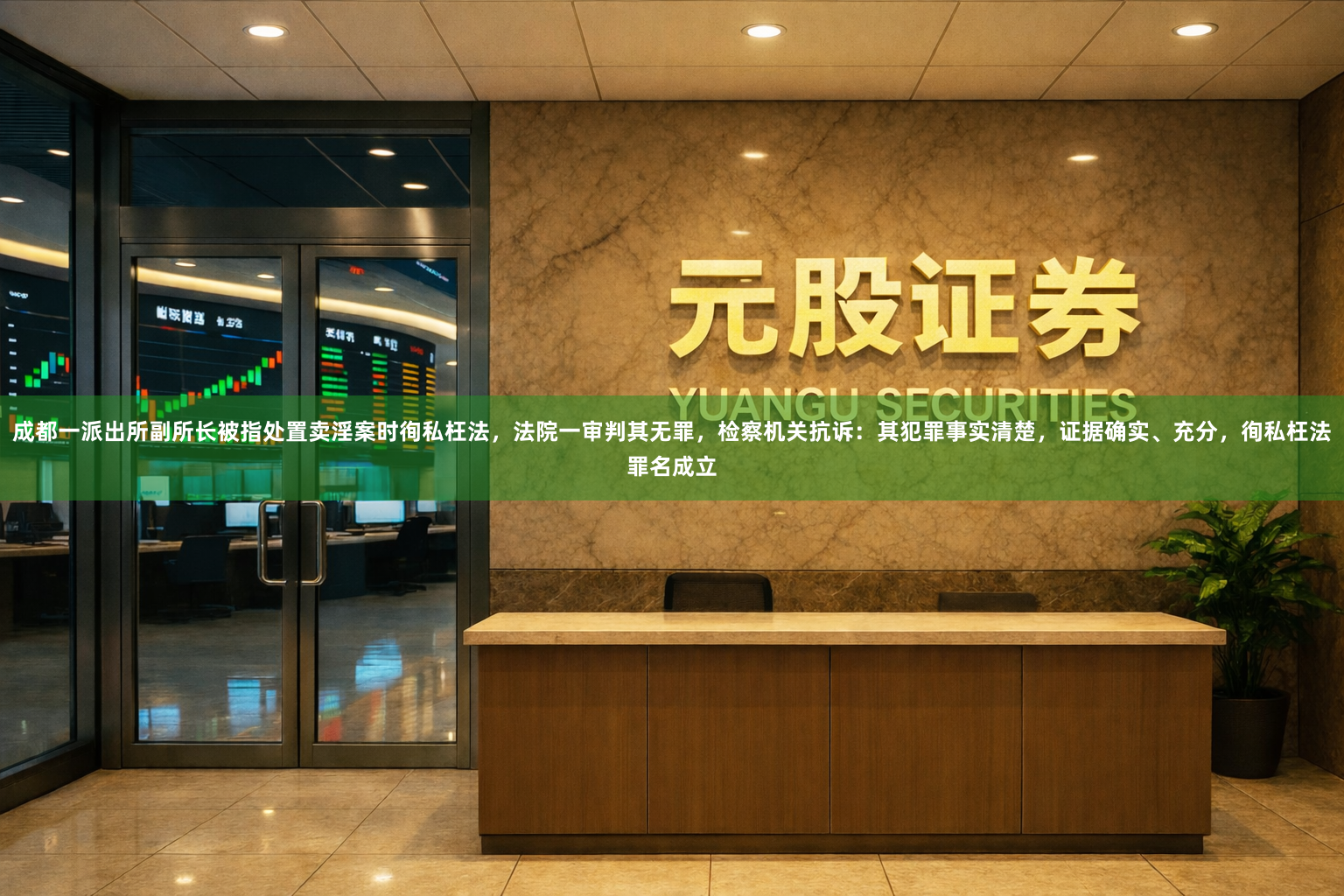成都一派出所副所长被指处置卖淫案时徇私枉法，法院一审判其无罪，检察机关抗诉：其犯罪事实清楚，证据确实、充分，徇私枉法罪名成立