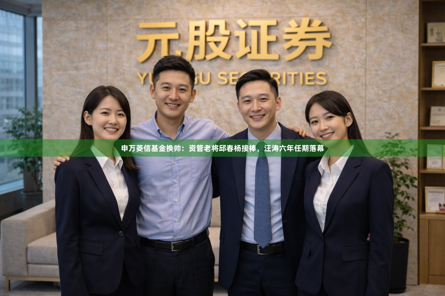 申万菱信基金换帅：资管老将邱春杨接棒，汪涛六年任期落幕