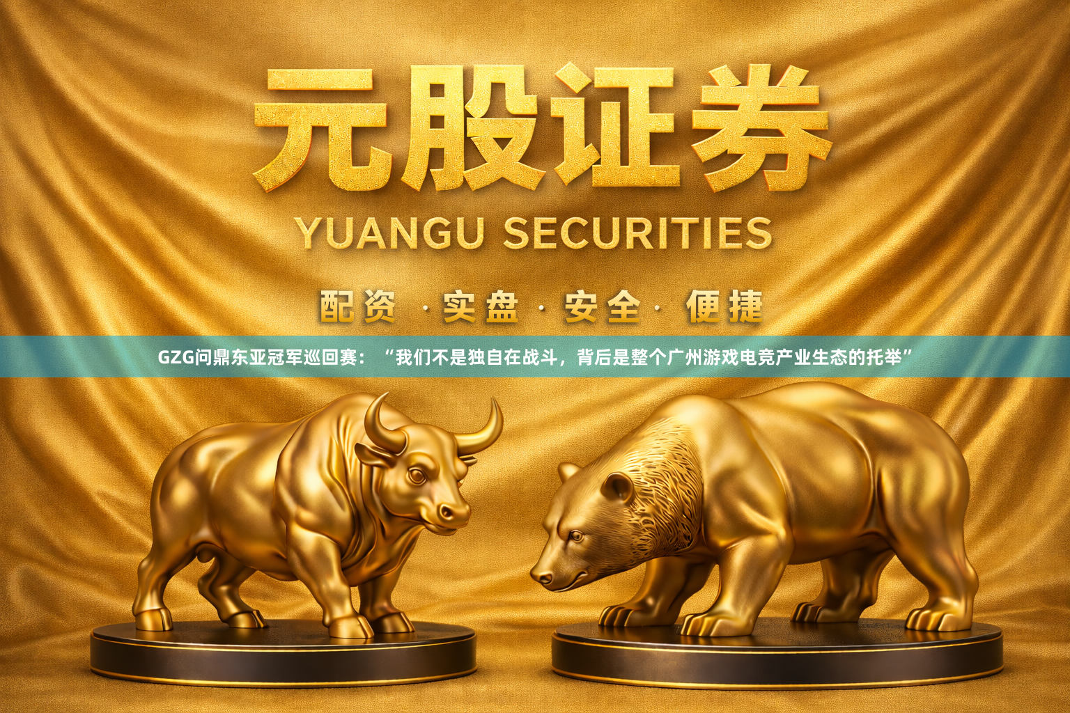 GZG问鼎东亚冠军巡回赛： “我们不是独自在战斗，背后是整个广州游戏电竞产业生态的托举”