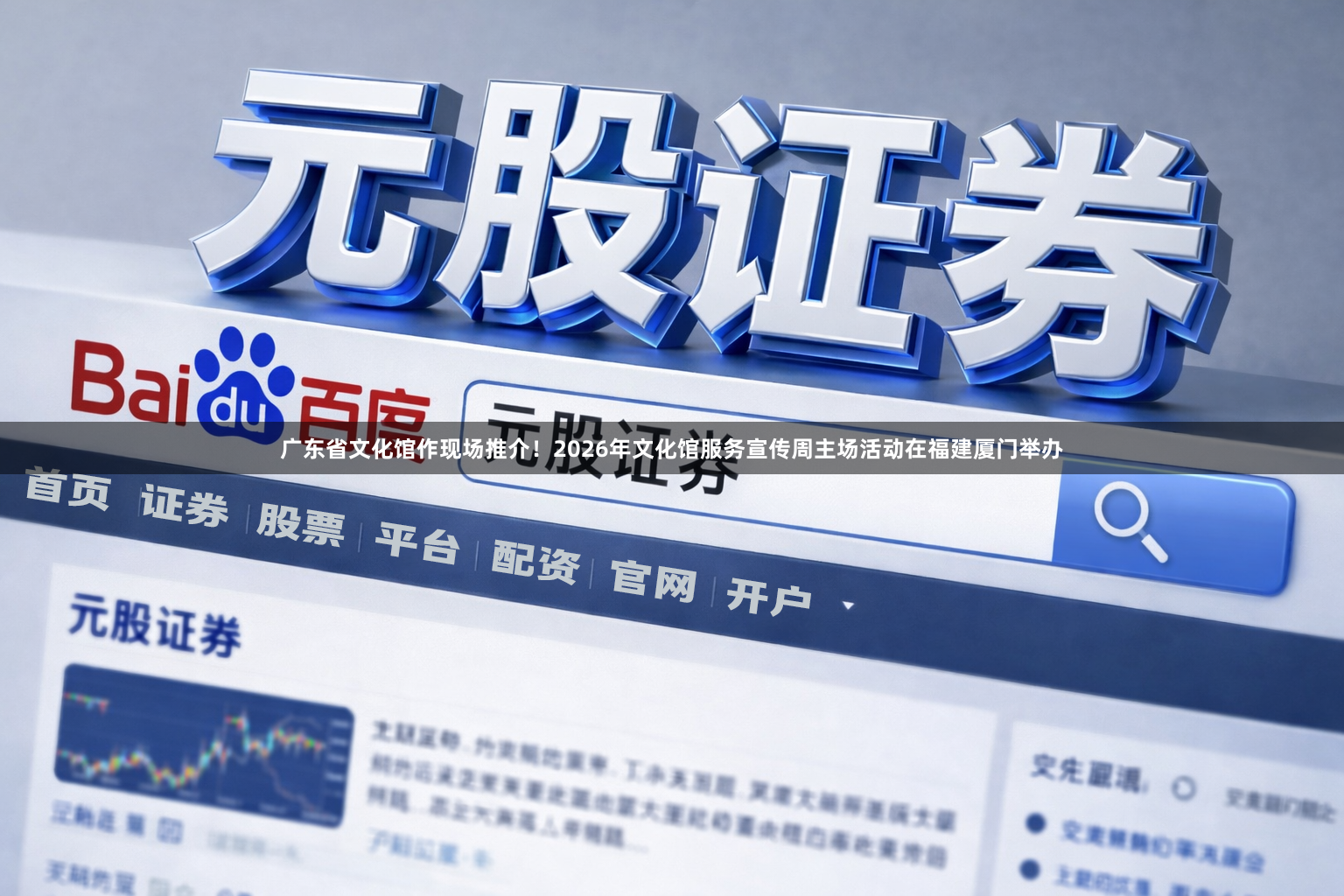 广东省文化馆作现场推介！2026年文化馆服务宣传周主场活动在福建厦门举办