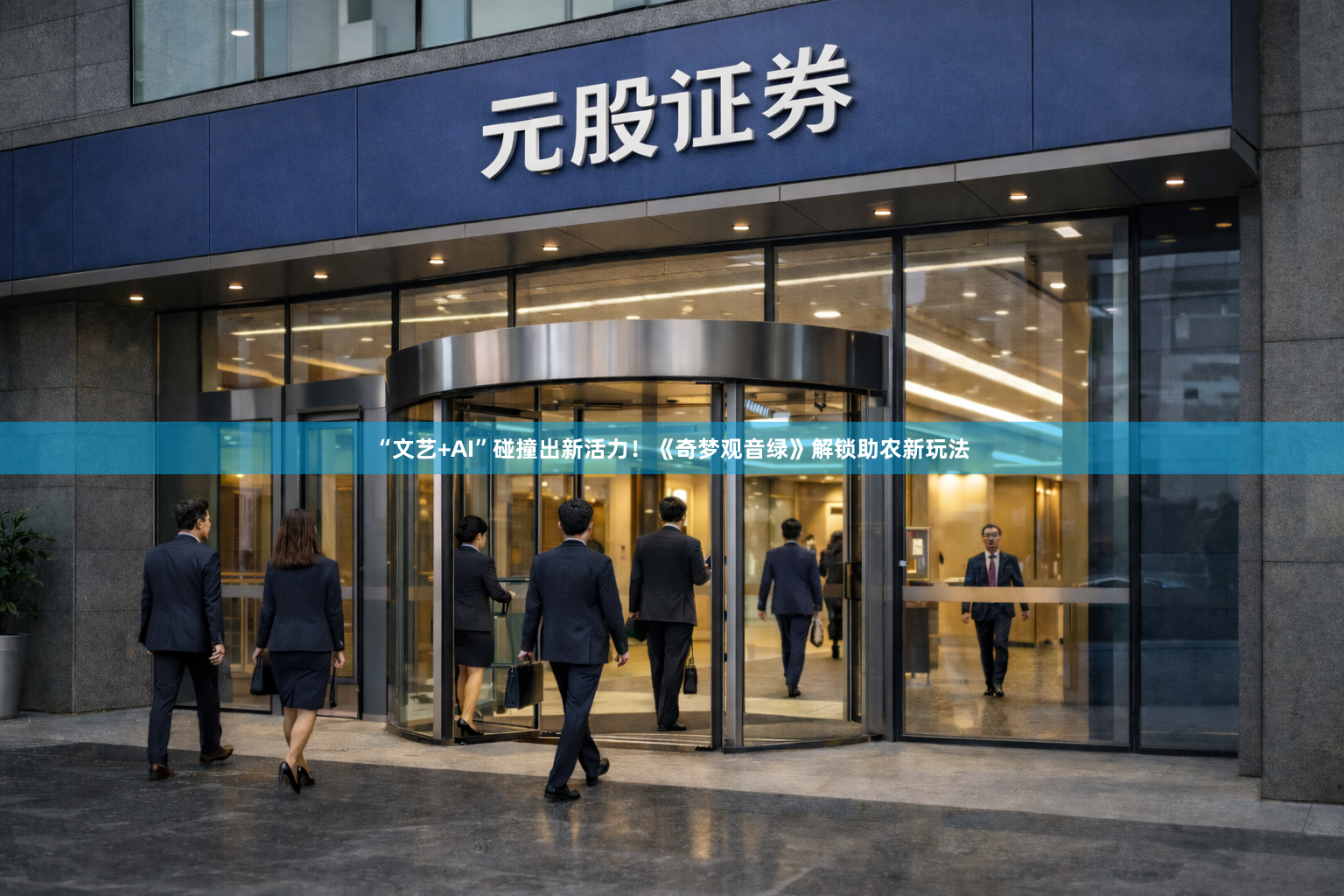 “文艺+AI”碰撞出新活力！《奇梦观音绿》解锁助农新玩法