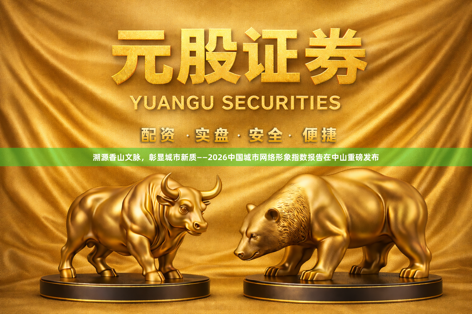 溯源香山文脉，彰显城市新质——2026中国城市网络形象指数报告在中山重磅发布