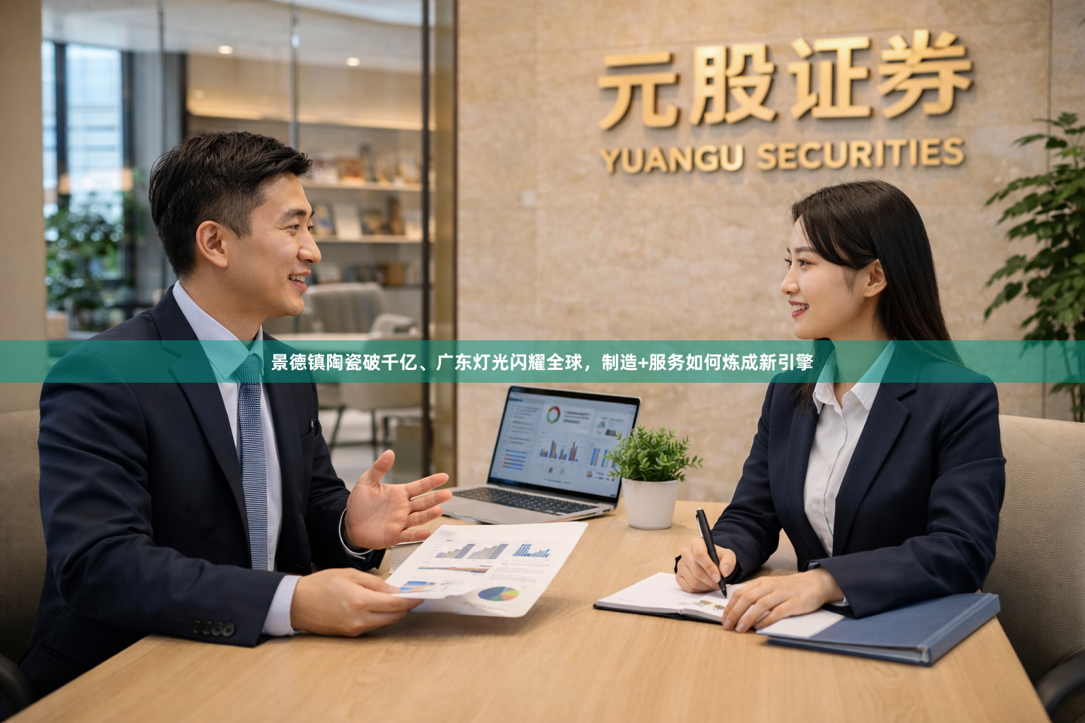 景德镇陶瓷破千亿、广东灯光闪耀全球，制造+服务如何炼成新引擎