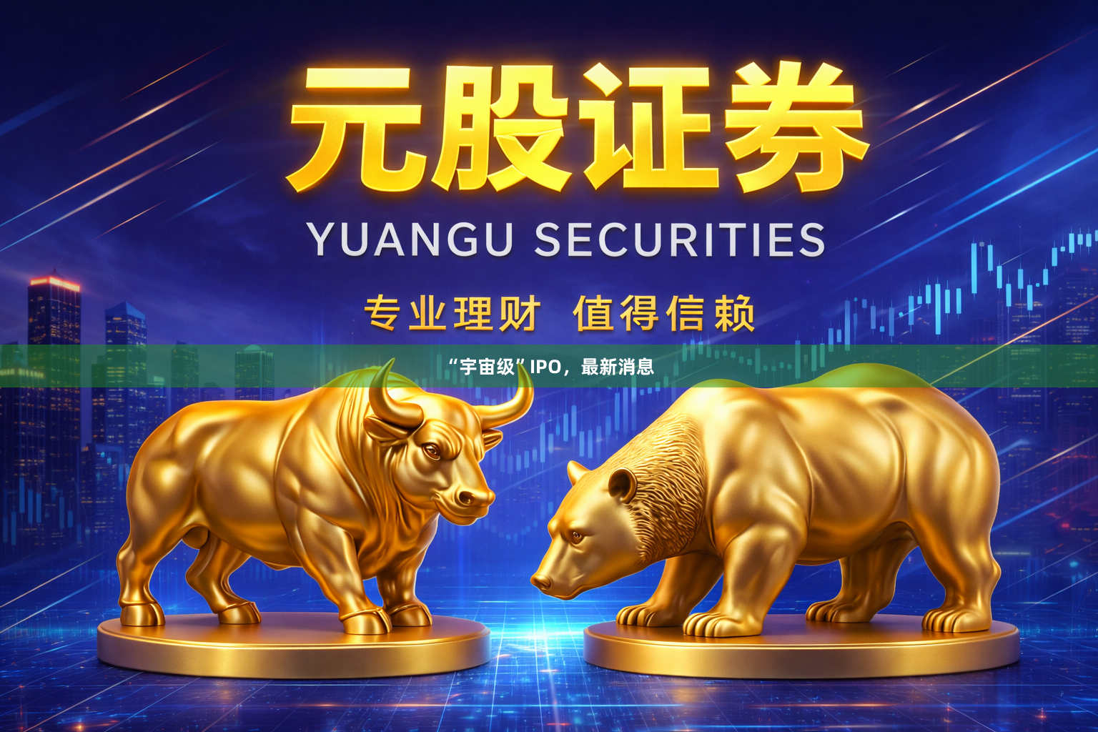 “宇宙级”IPO，最新消息