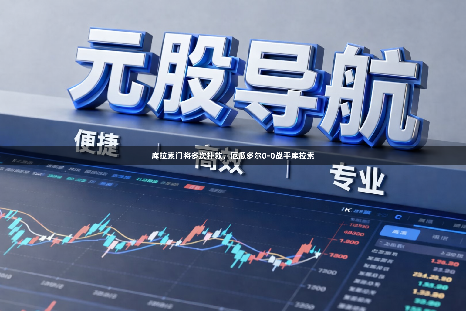 库拉索门将多次扑救，厄瓜多尔0-0战平库拉索