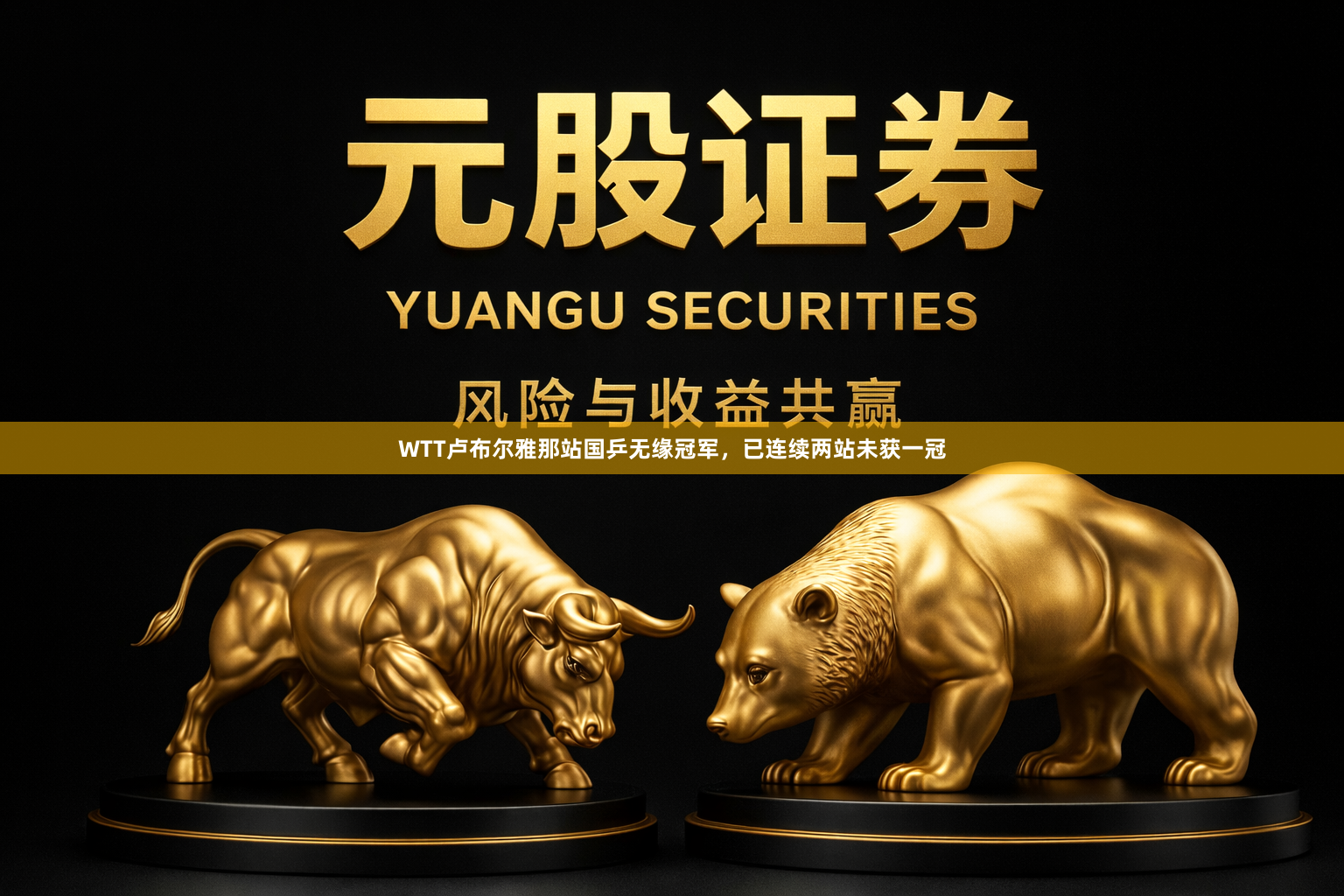 WTT卢布尔雅那站国乒无缘冠军，已连续两站未获一冠