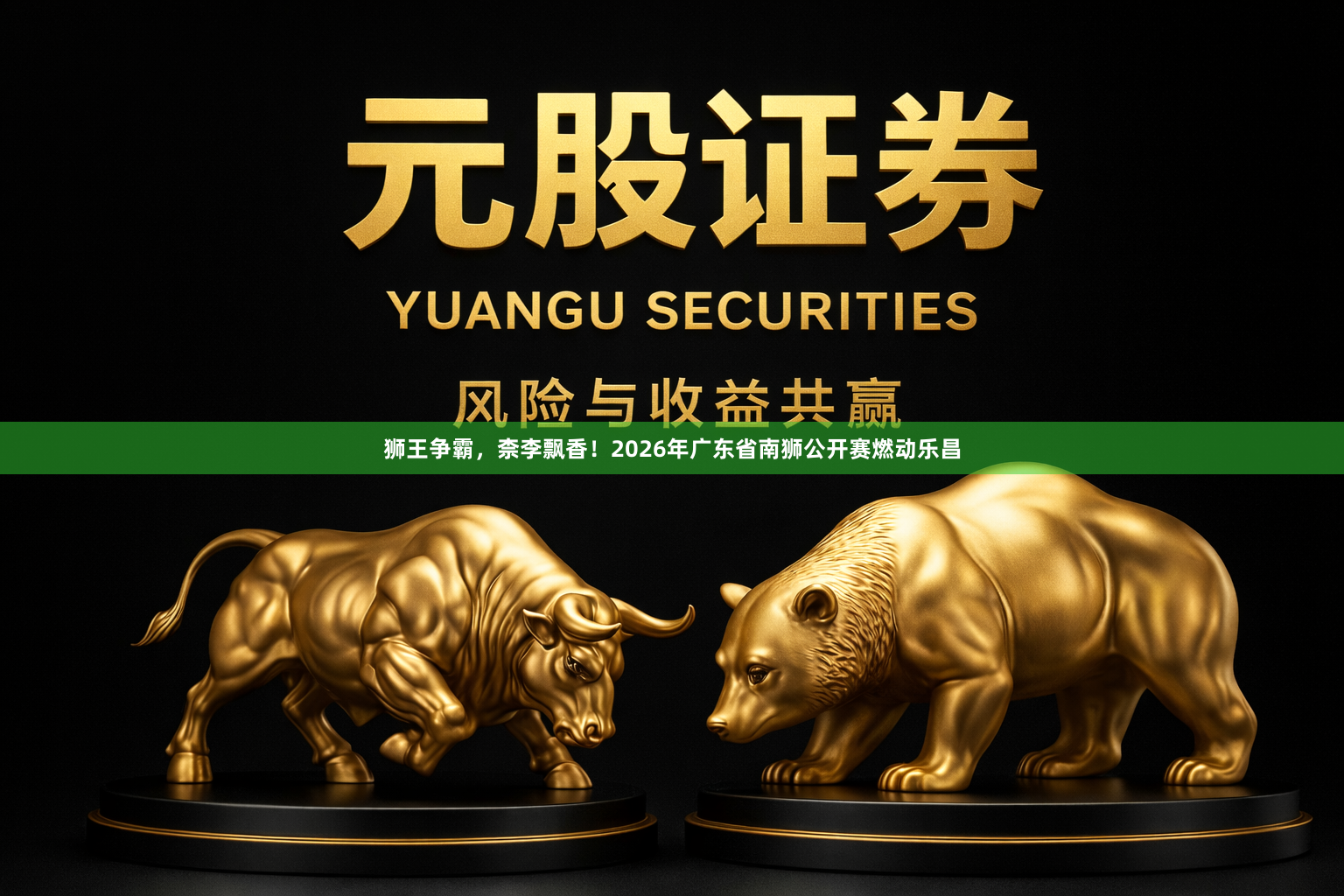 狮王争霸，柰李飘香！2026年广东省南狮公开赛燃动乐昌