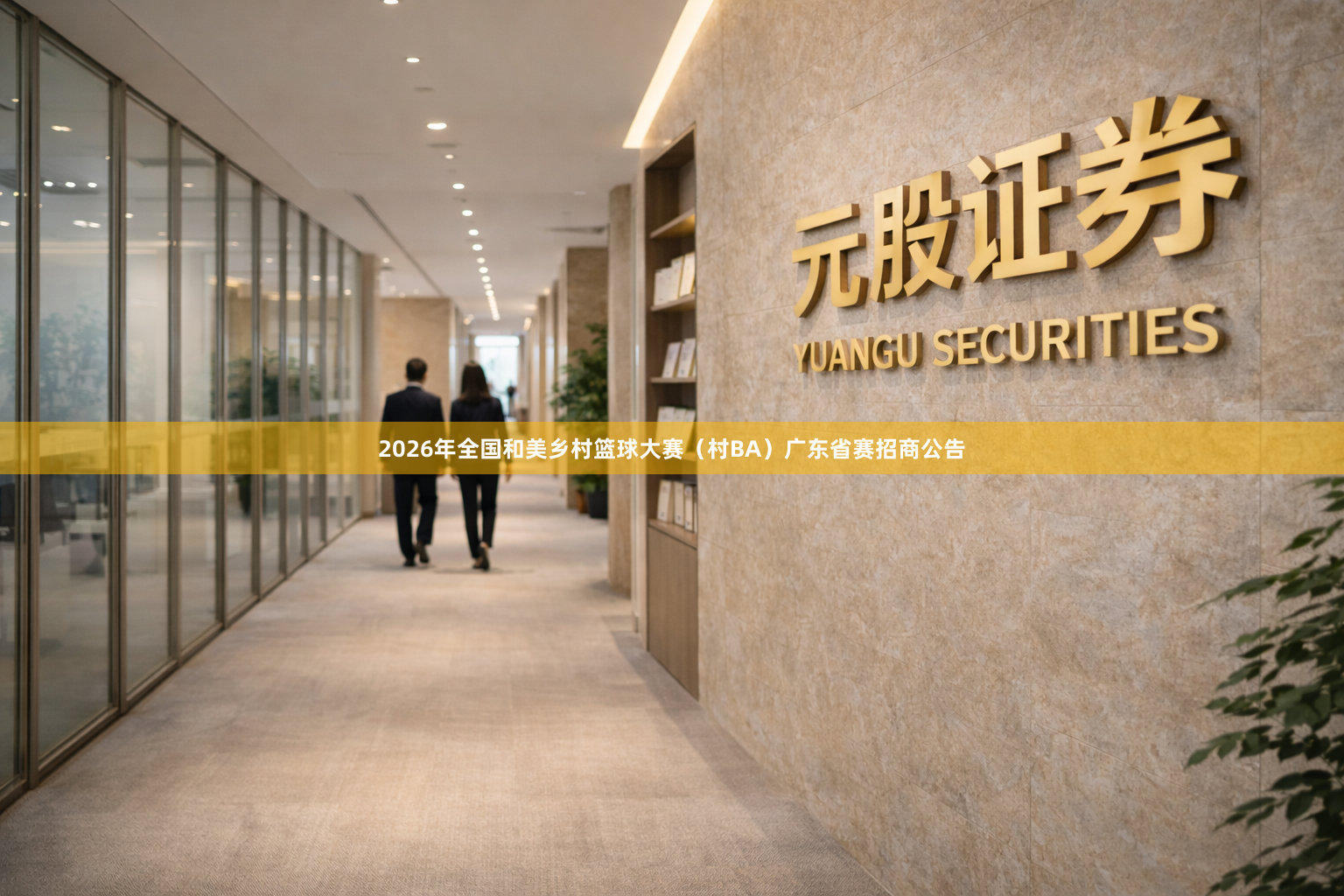 2026年全国和美乡村篮球大赛（村BA）广东省赛招商公告
