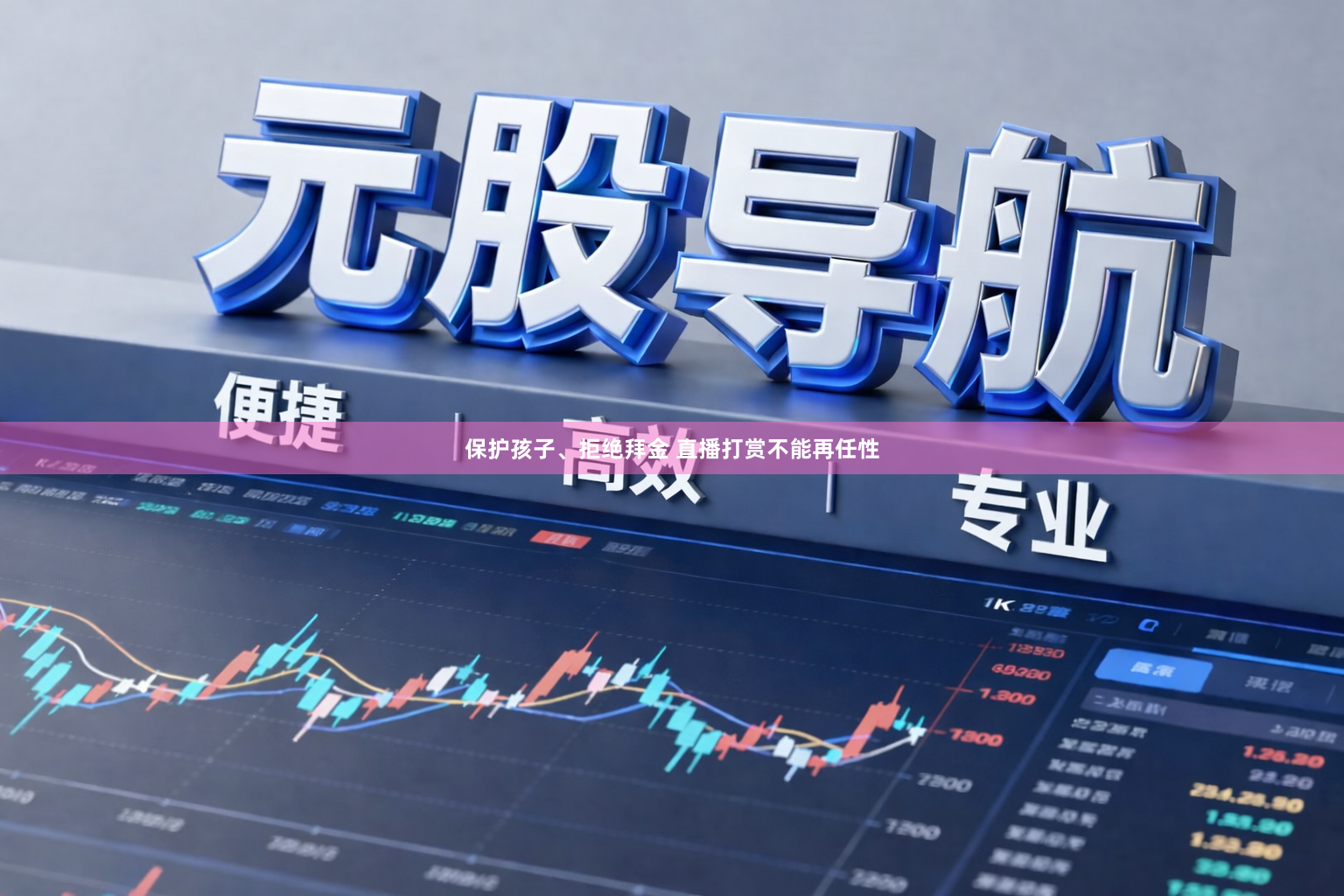 保护孩子、拒绝拜金 直播打赏不能再任性