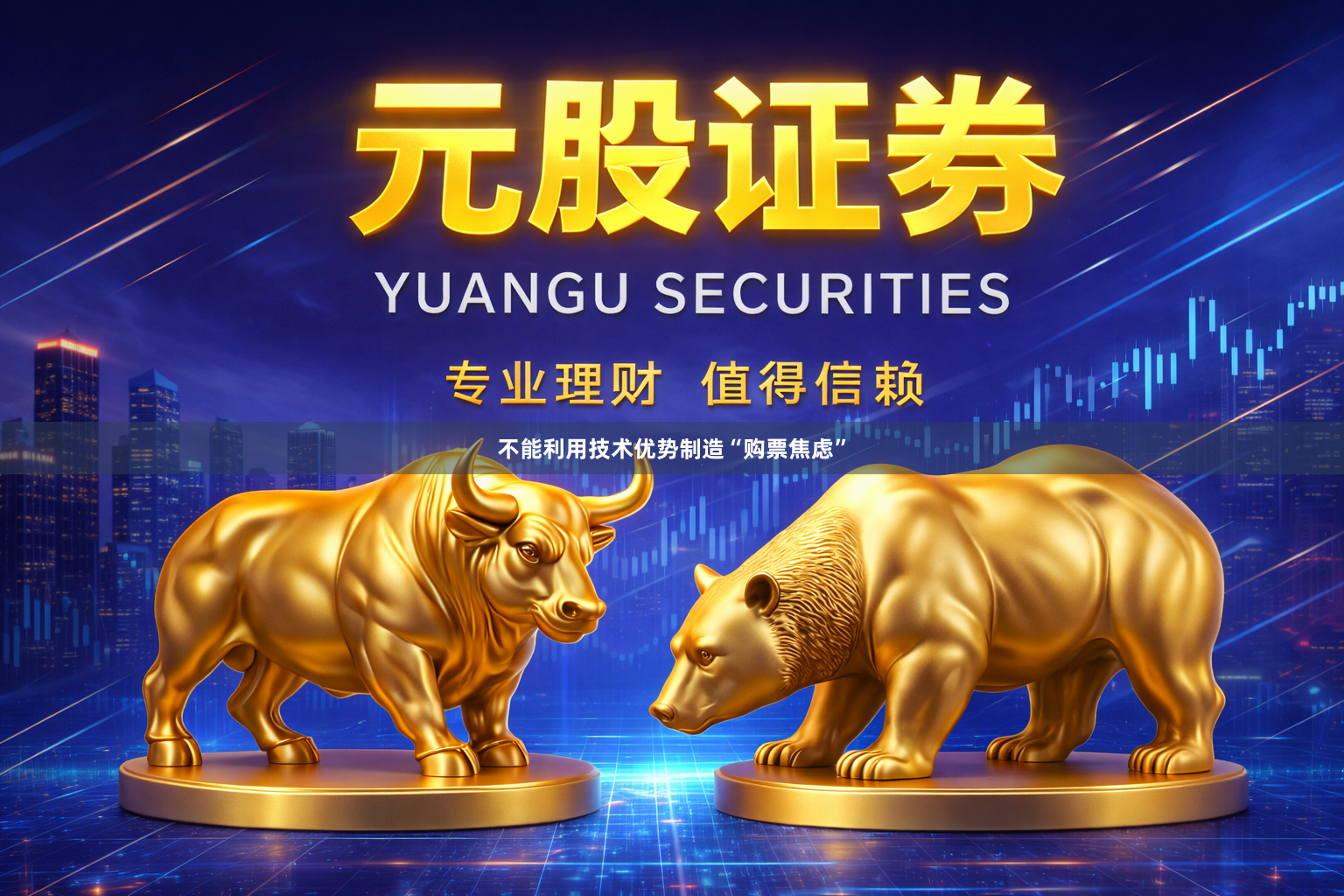 不能利用技术优势制造“购票焦虑”