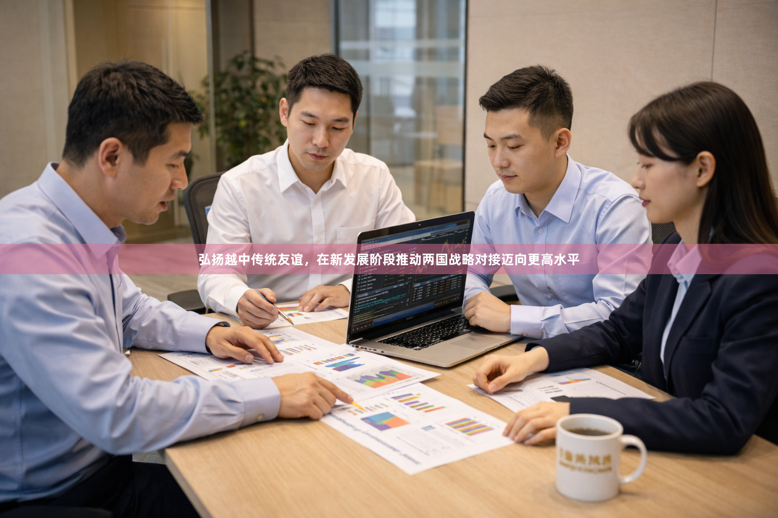 弘扬越中传统友谊，在新发展阶段推动两国战略对接迈向更高水平