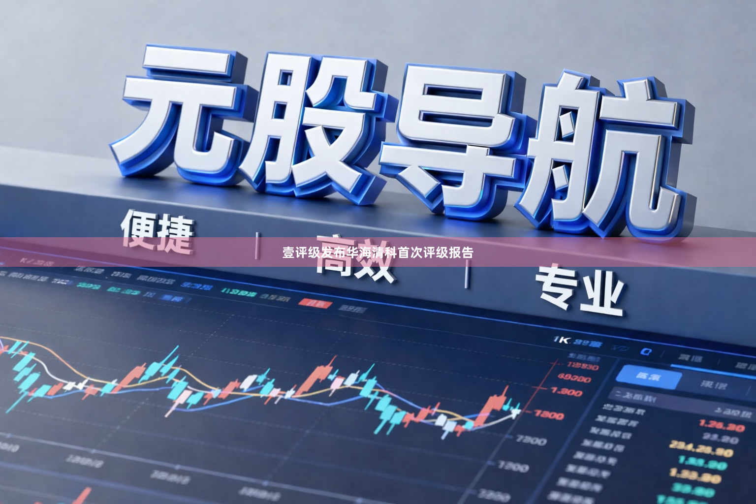 壹评级发布华海清科首次评级报告