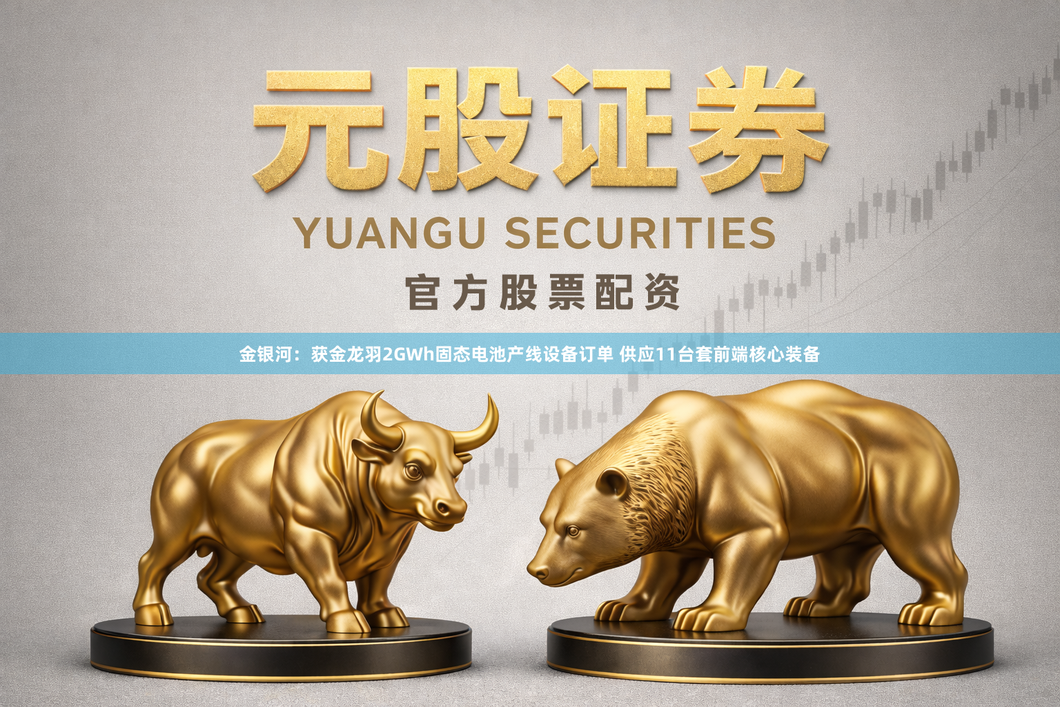 金银河：获金龙羽2GWh固态电池产线设备订单 供应11台套前端核心装备