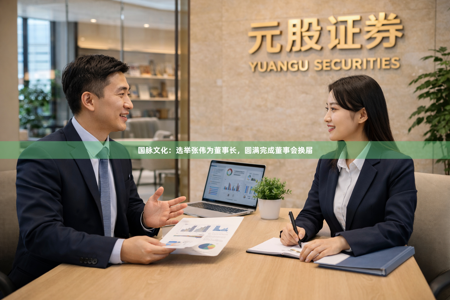 国脉文化：选举张伟为董事长，圆满完成董事会换届