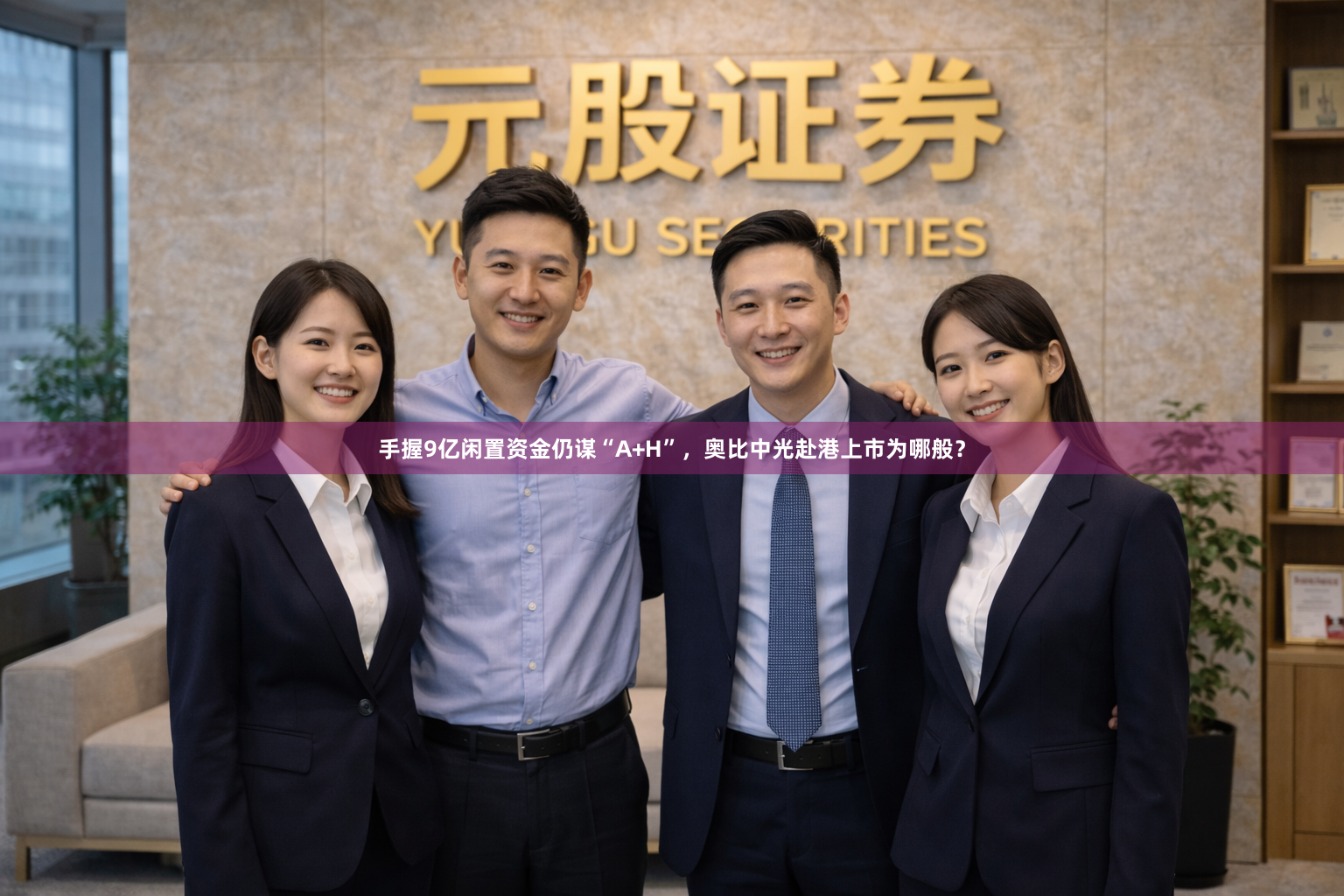 手握9亿闲置资金仍谋“A+H”，奥比中光赴港上市为哪般？