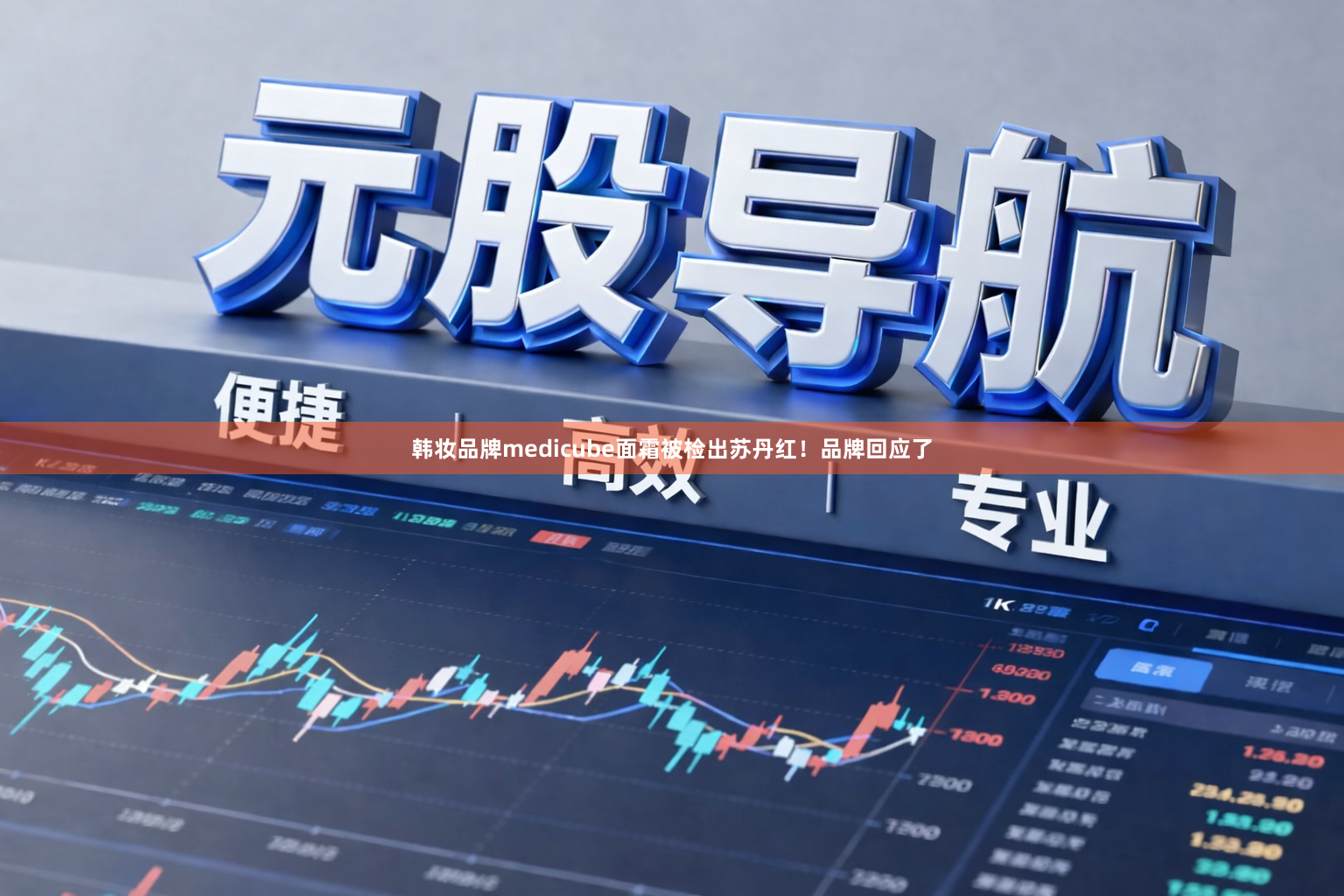 韩妆品牌medicube面霜被检出苏丹红！品牌回应了