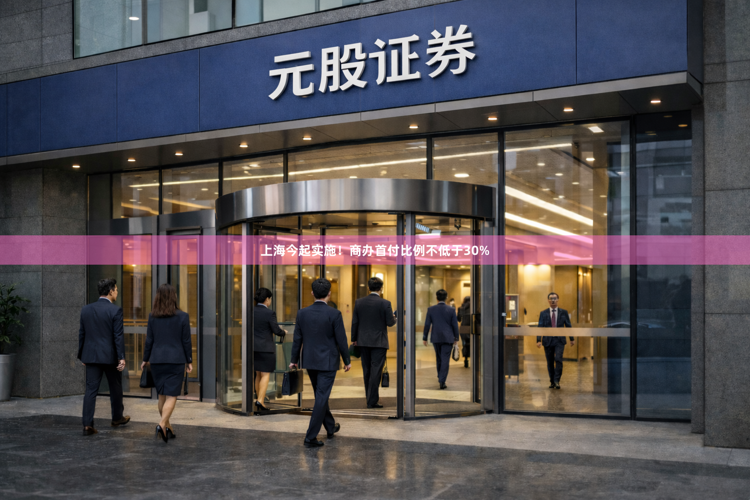 上海今起实施！商办首付比例不低于30%