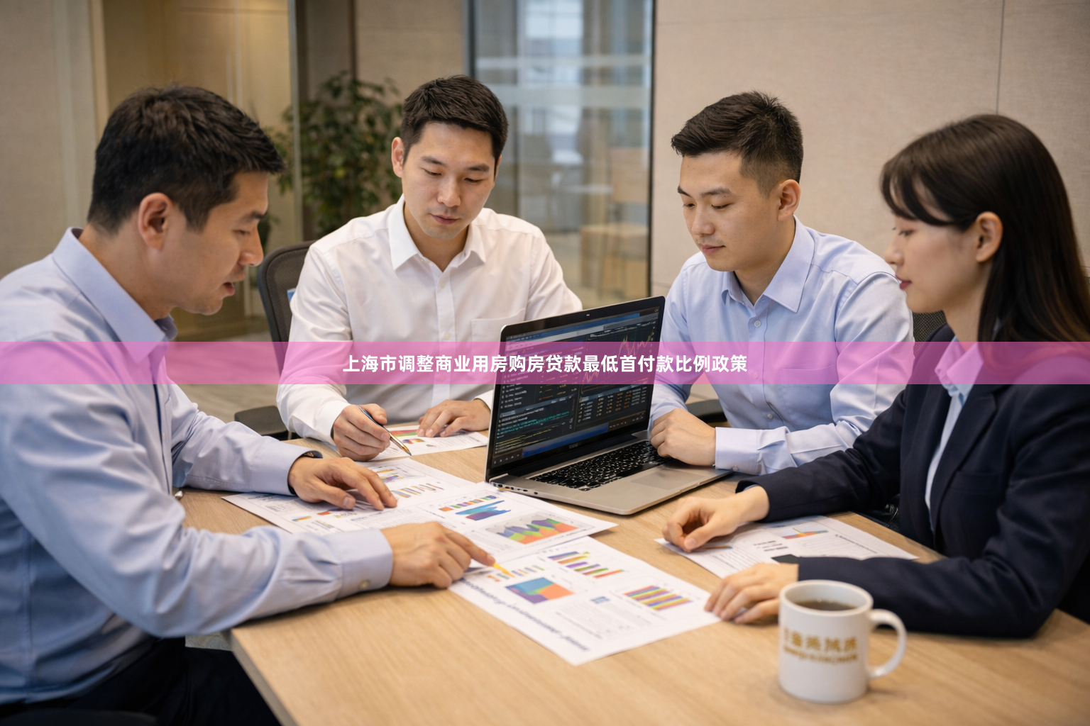 上海市调整商业用房购房贷款最低首付款比例政策