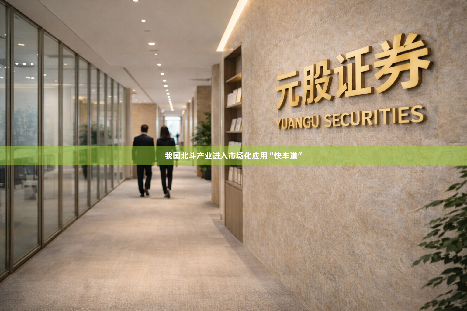 我国北斗产业进入市场化应用“快车道”