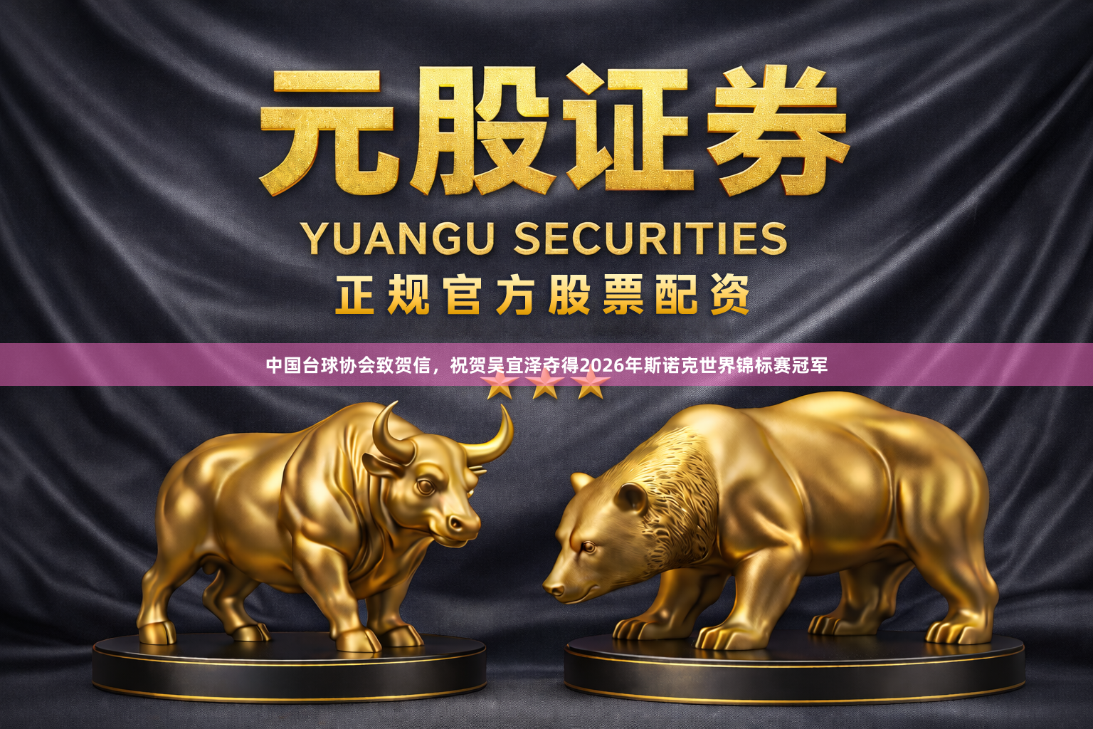 中国台球协会致贺信，祝贺吴宜泽夺得2026年斯诺克世界锦标赛冠军