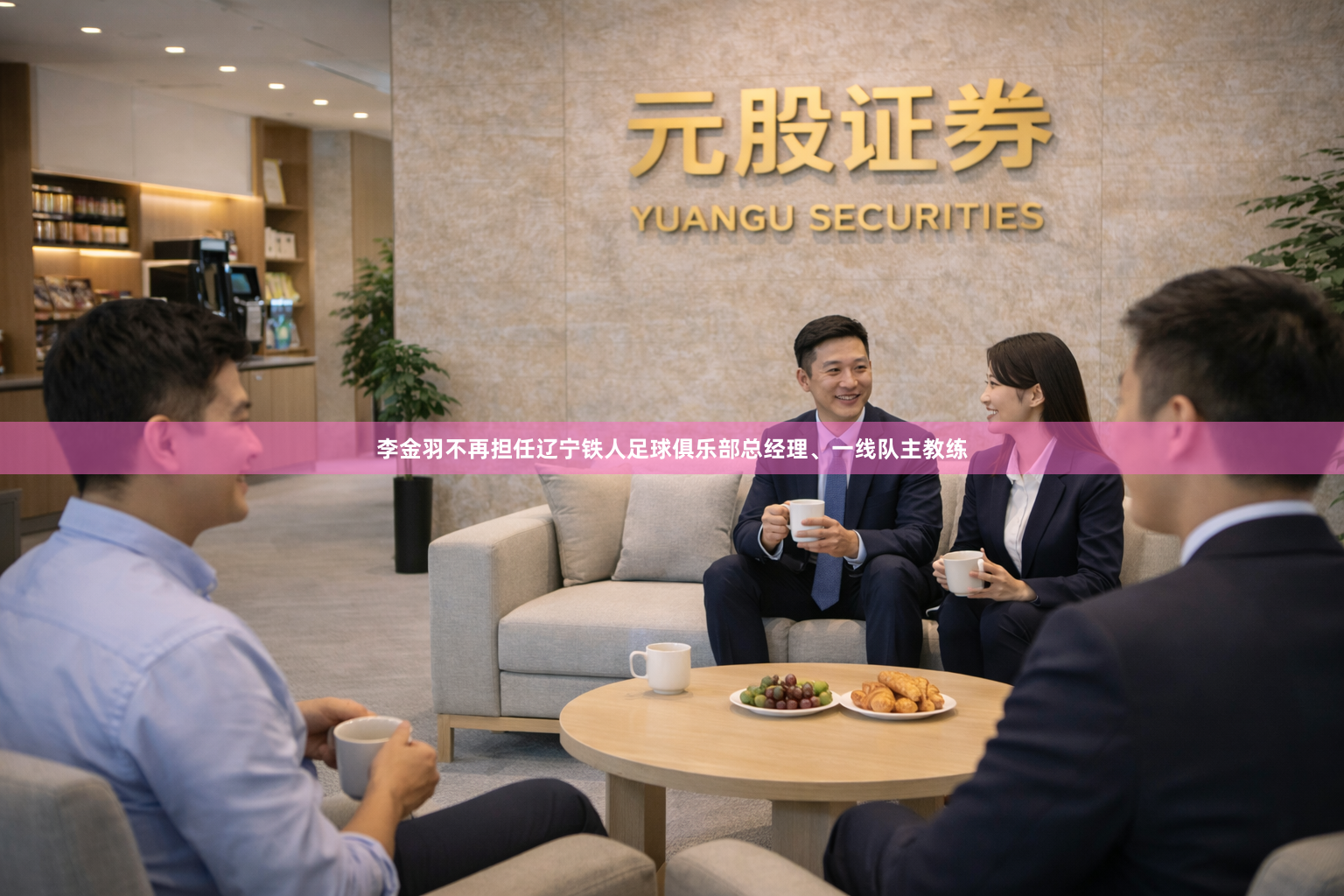 李金羽不再担任辽宁铁人足球俱乐部总经理、一线队主教练