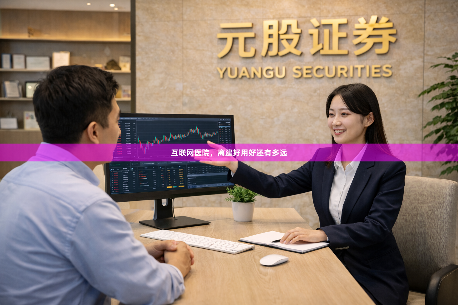 互联网医院，离建好用好还有多远