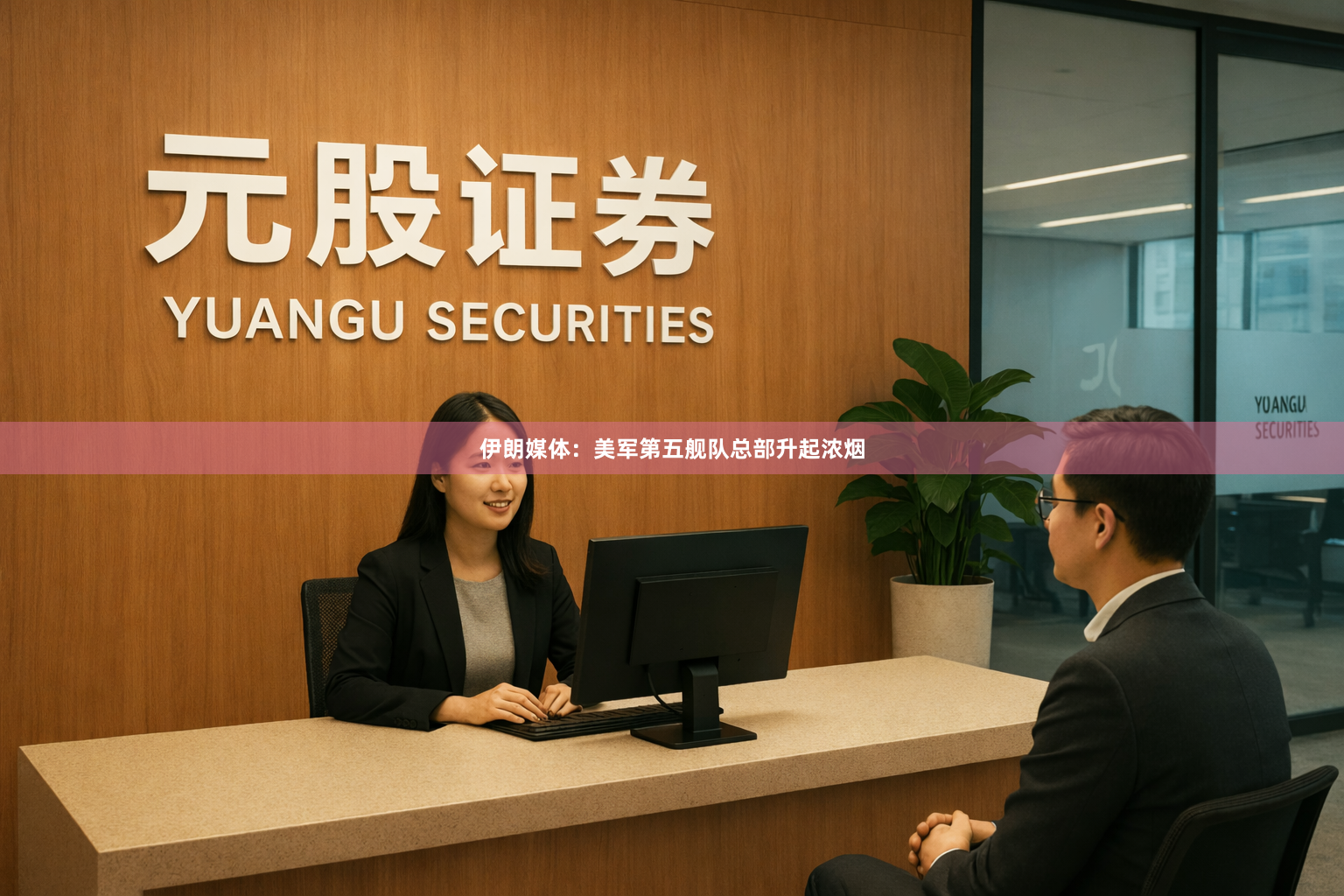 伊朗媒体：美军第五舰队总部升起浓烟