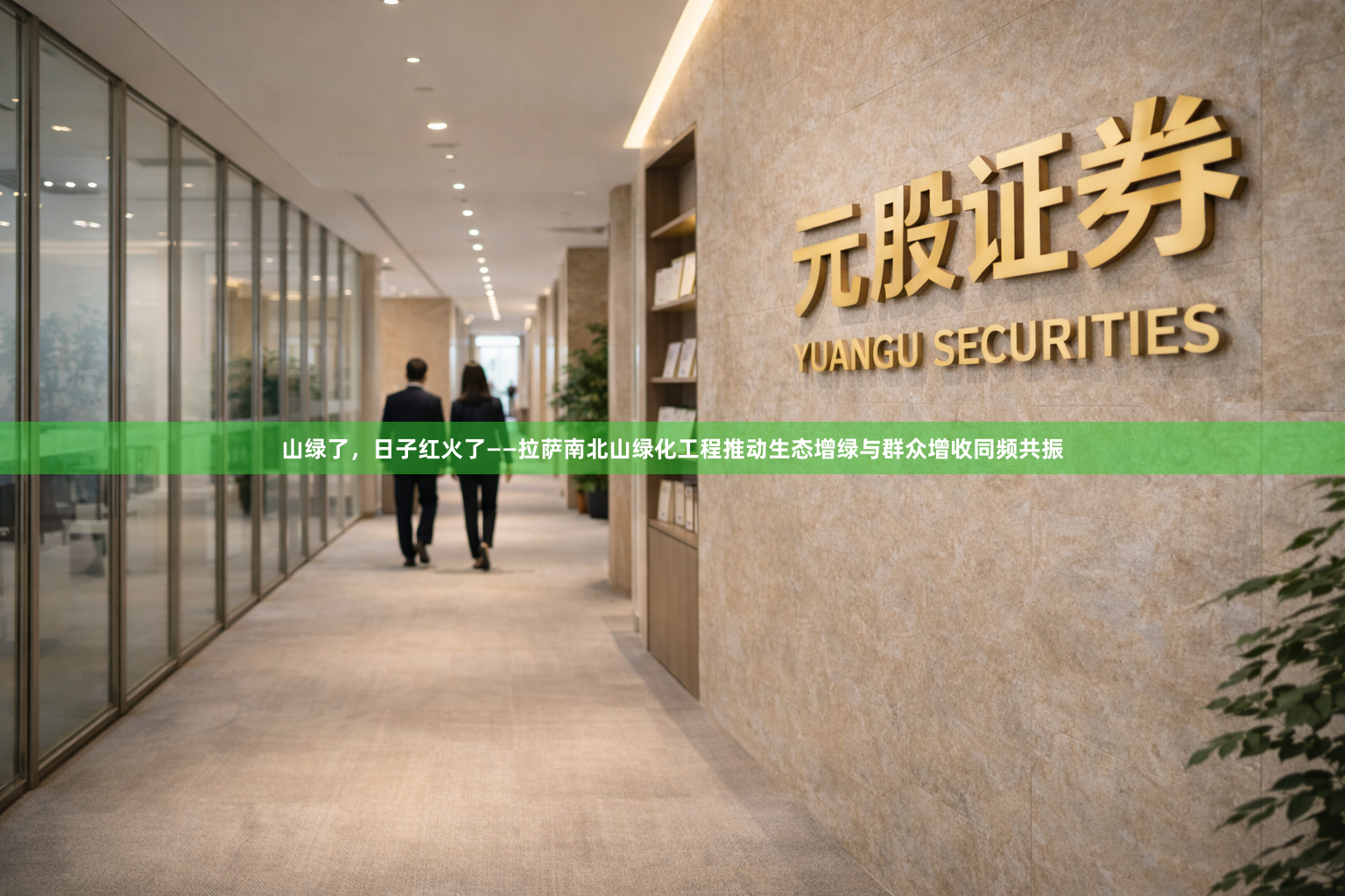 山绿了，日子红火了——拉萨南北山绿化工程推动生态增绿与群众增收同频共振