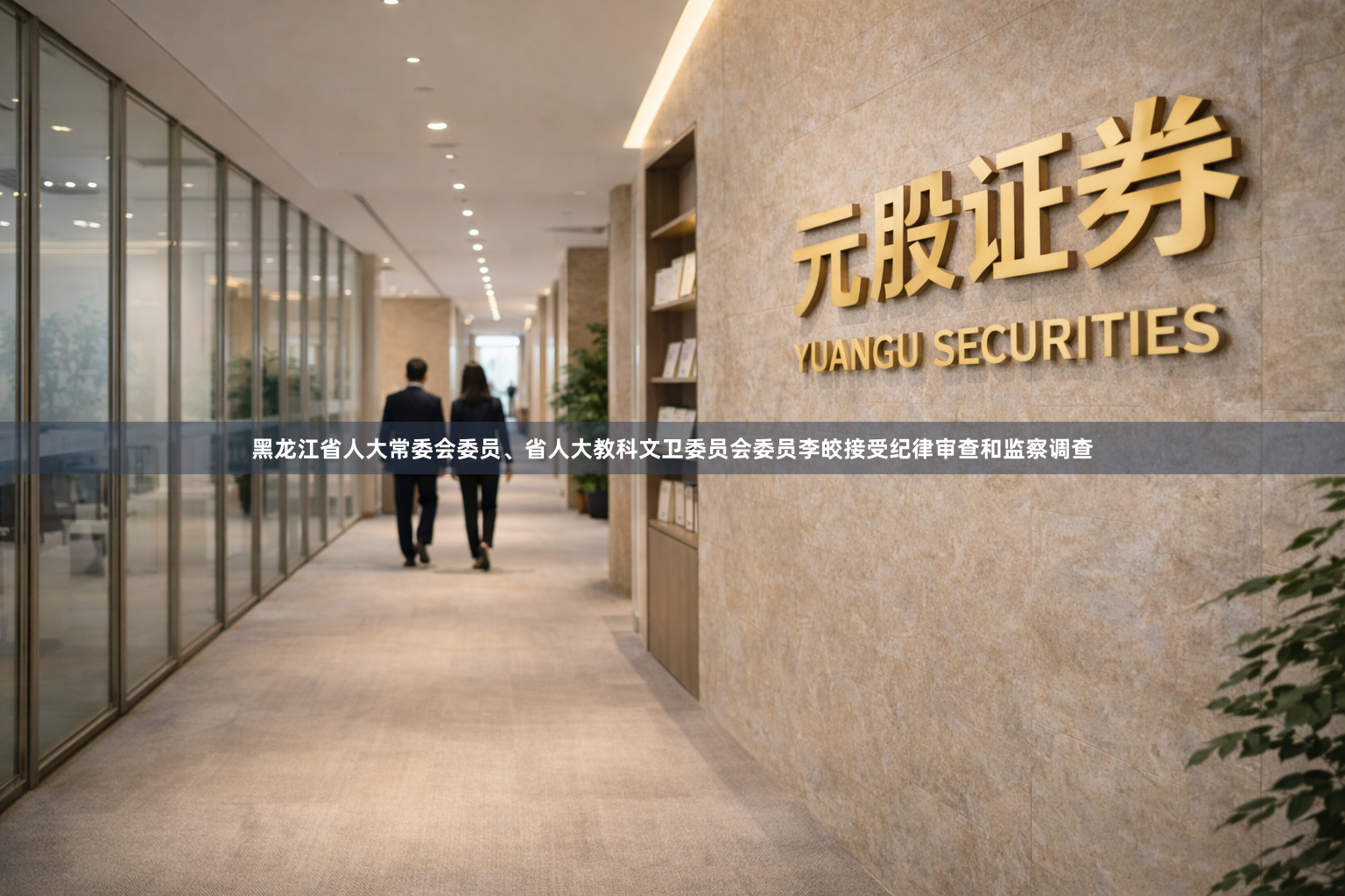 黑龙江省人大常委会委员、省人大教科文卫委员会委员李皎接受纪律审查和监察调查