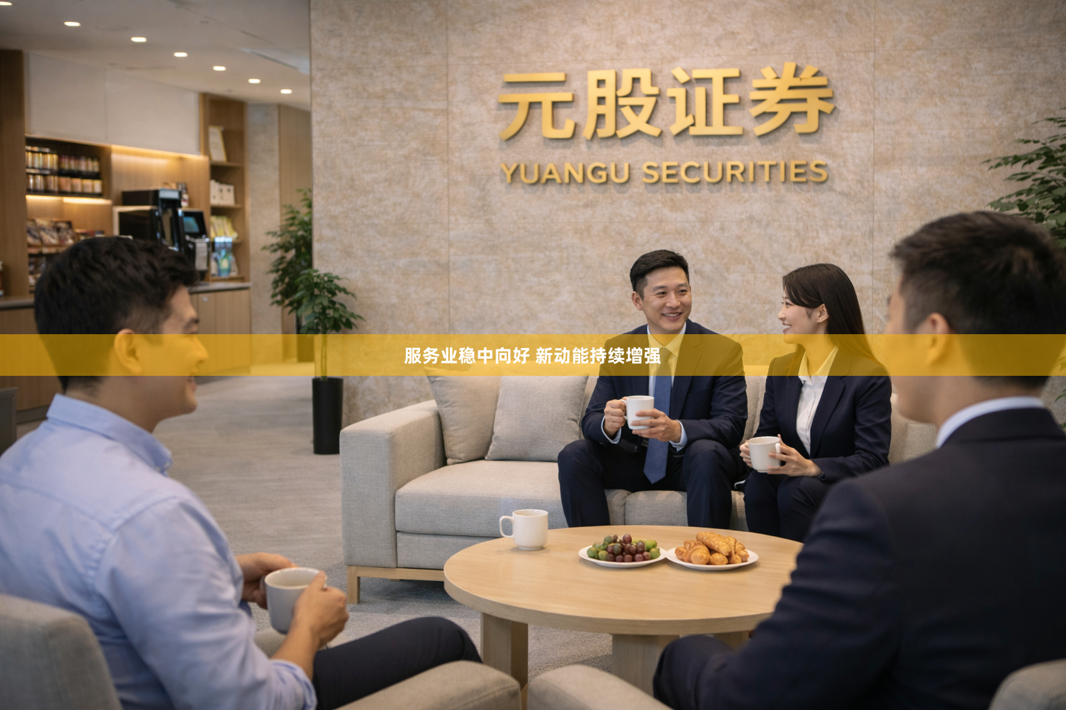 服务业稳中向好 新动能持续增强