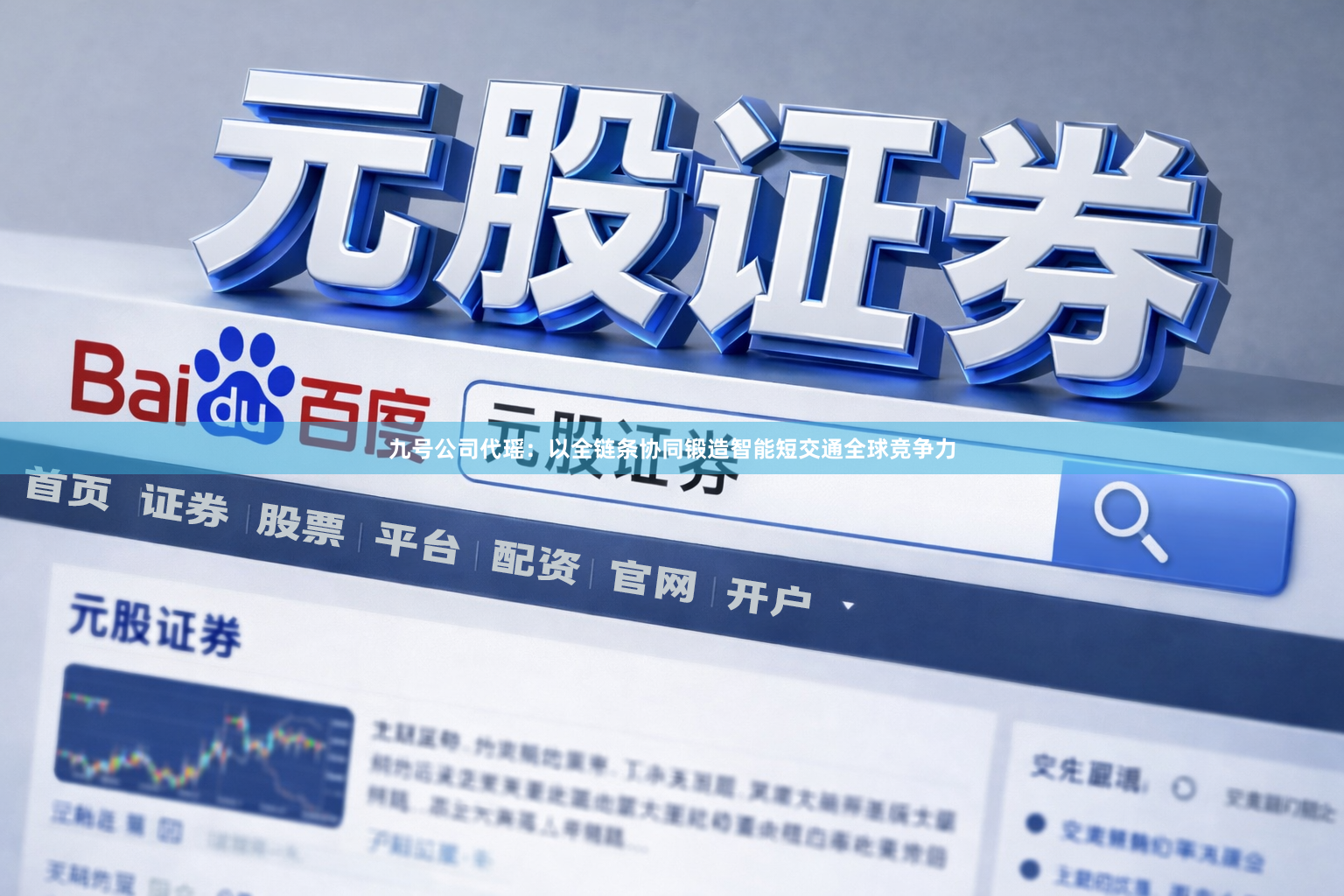 九号公司代瑶：以全链条协同锻造智能短交通全球竞争力